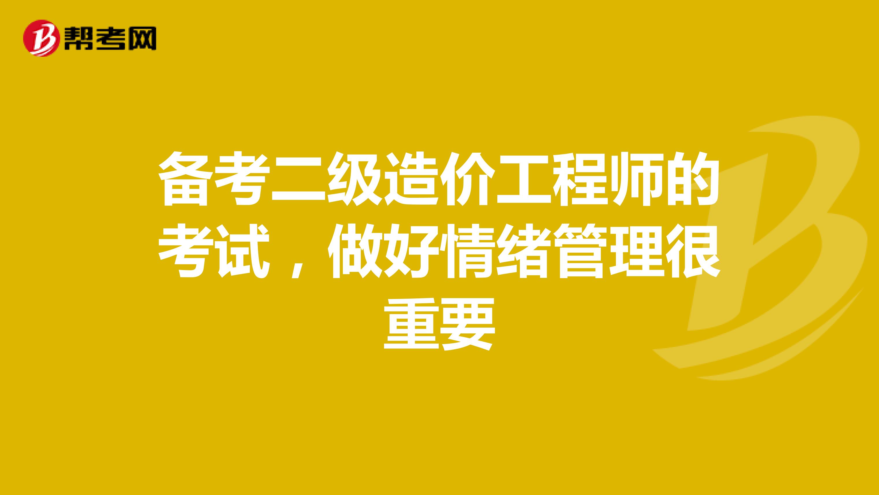 備考二級造價工程師的考試，做好情緒管理很重要