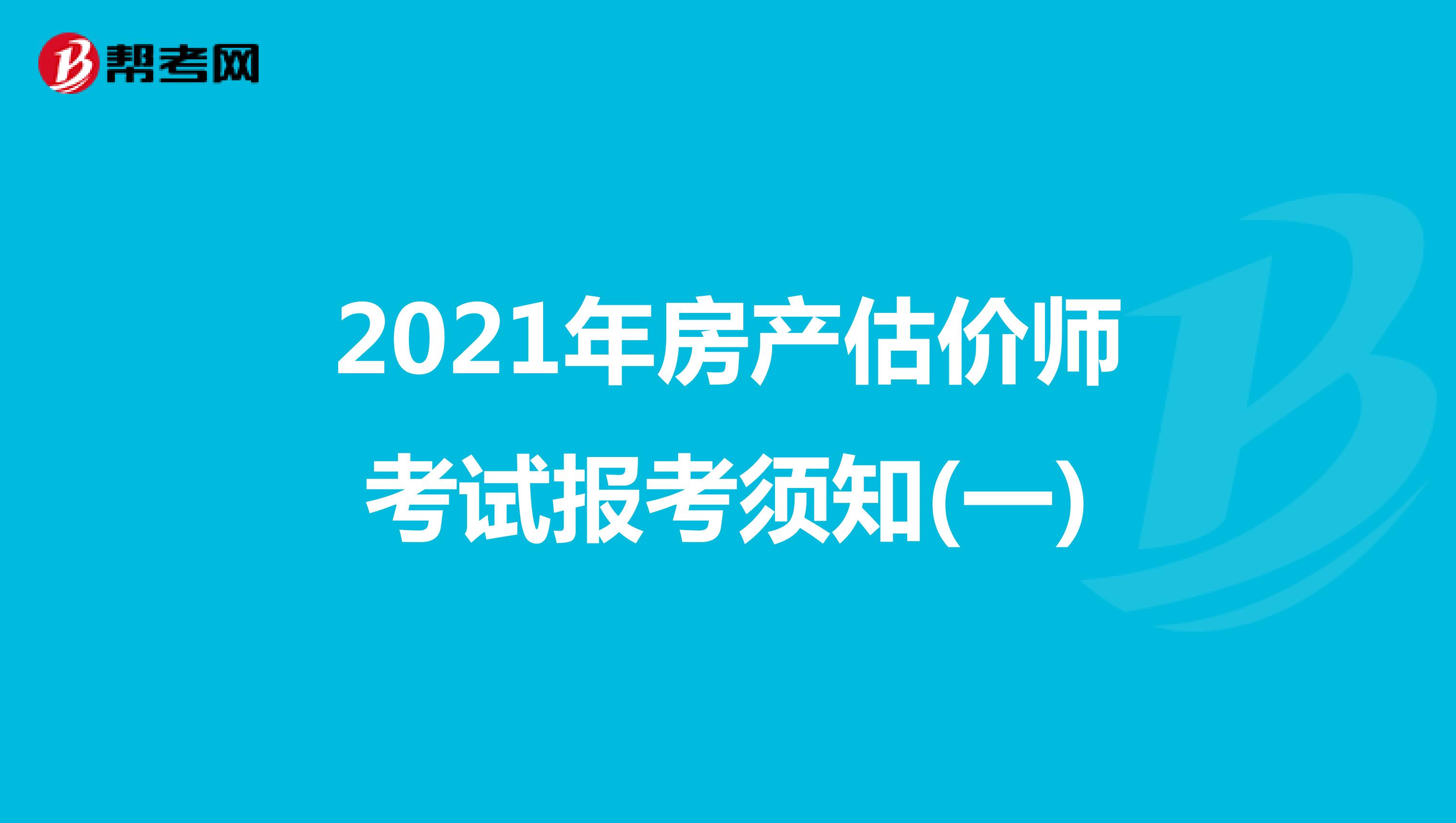 2021年房产估价师考试报考须知(一)
