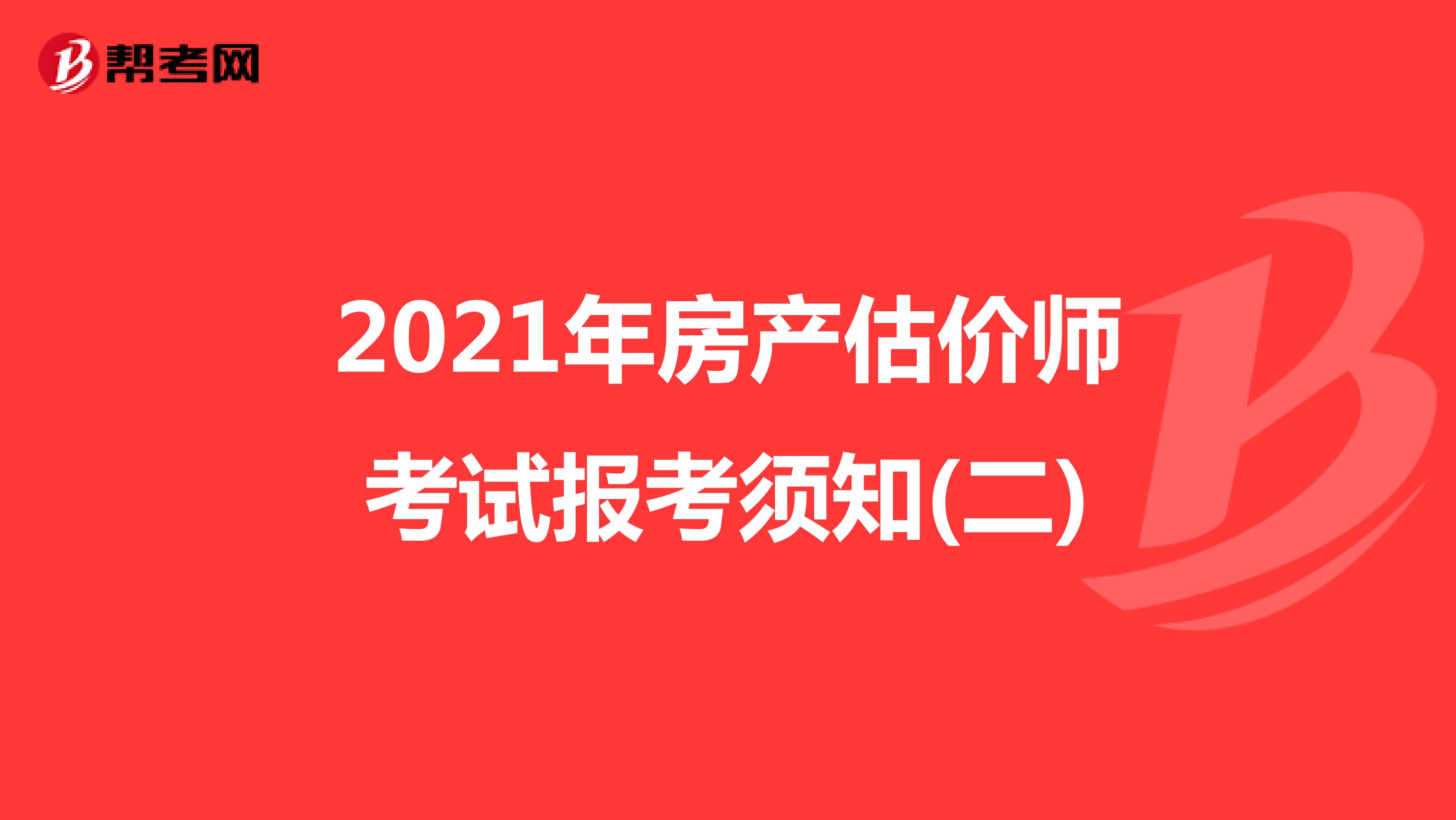 2021年房产估价师考试报考须知(二)