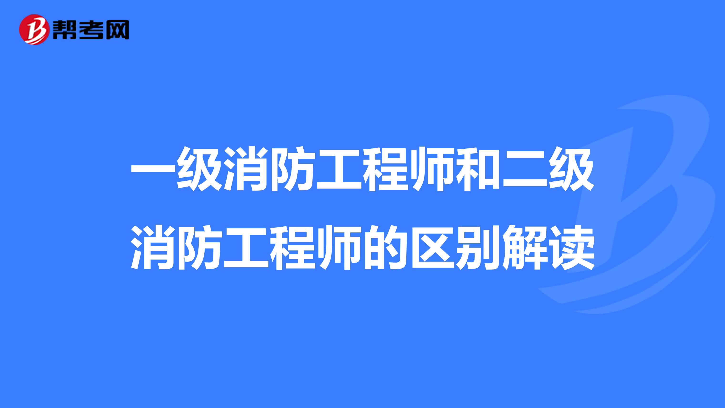 一级消防工程师和二级消防工程师的区别解读