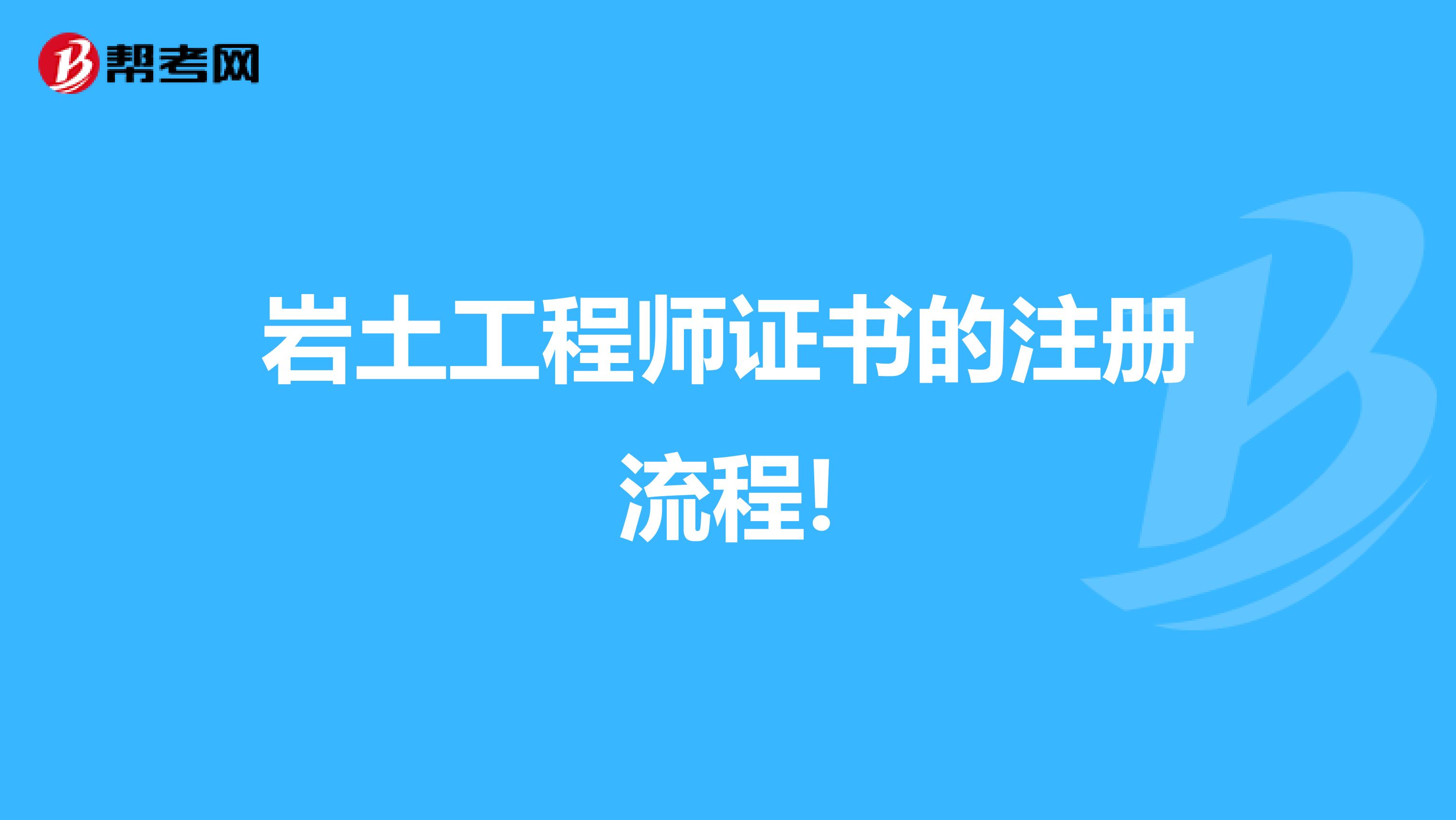 巖土工程師證書的注冊流程!
