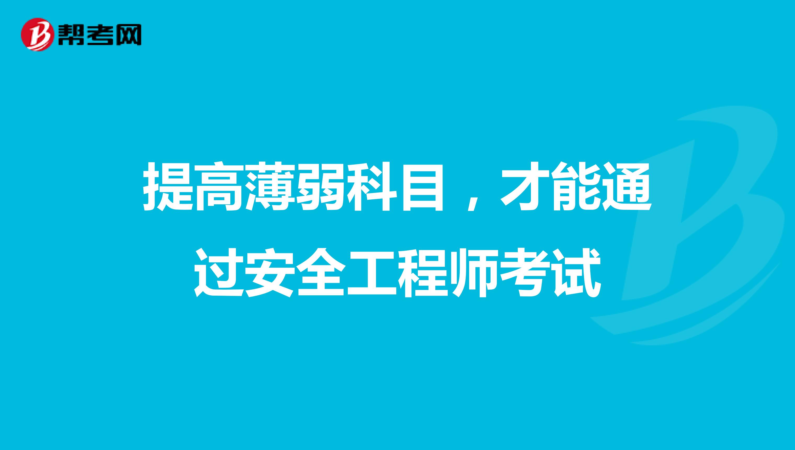 提高薄弱科目，才能通过安全工程师考试