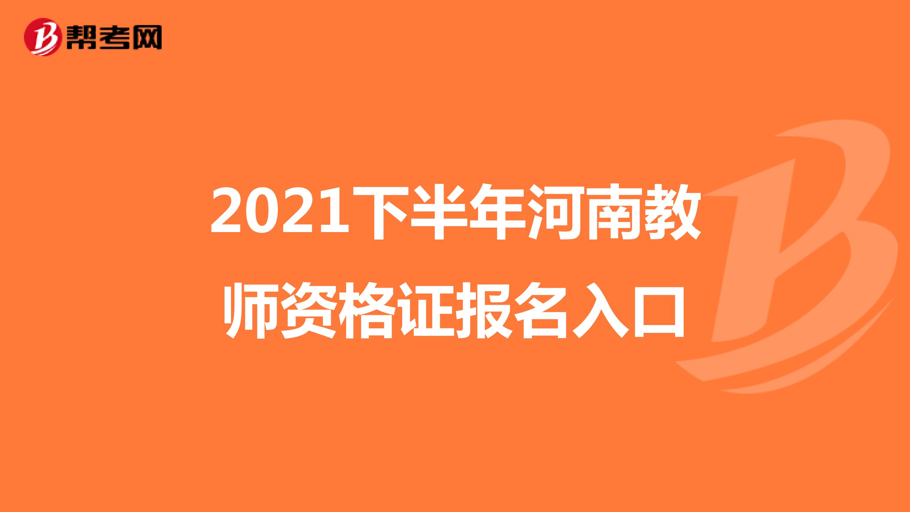 2021下半年河南教师资格证报名入口