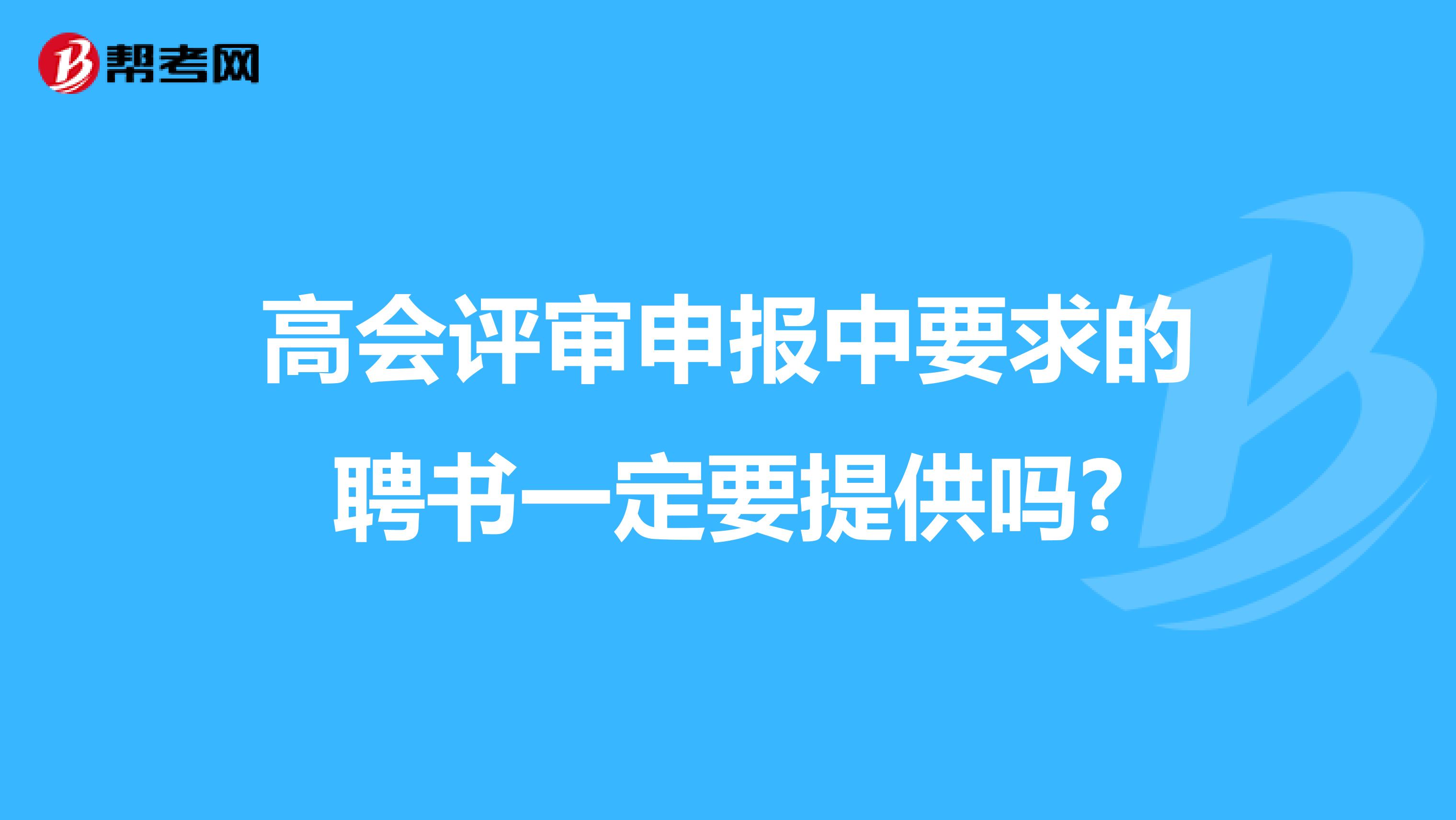 高會(huì)評(píng)審申報(bào)中要求的聘書(shū)一定要提供嗎?