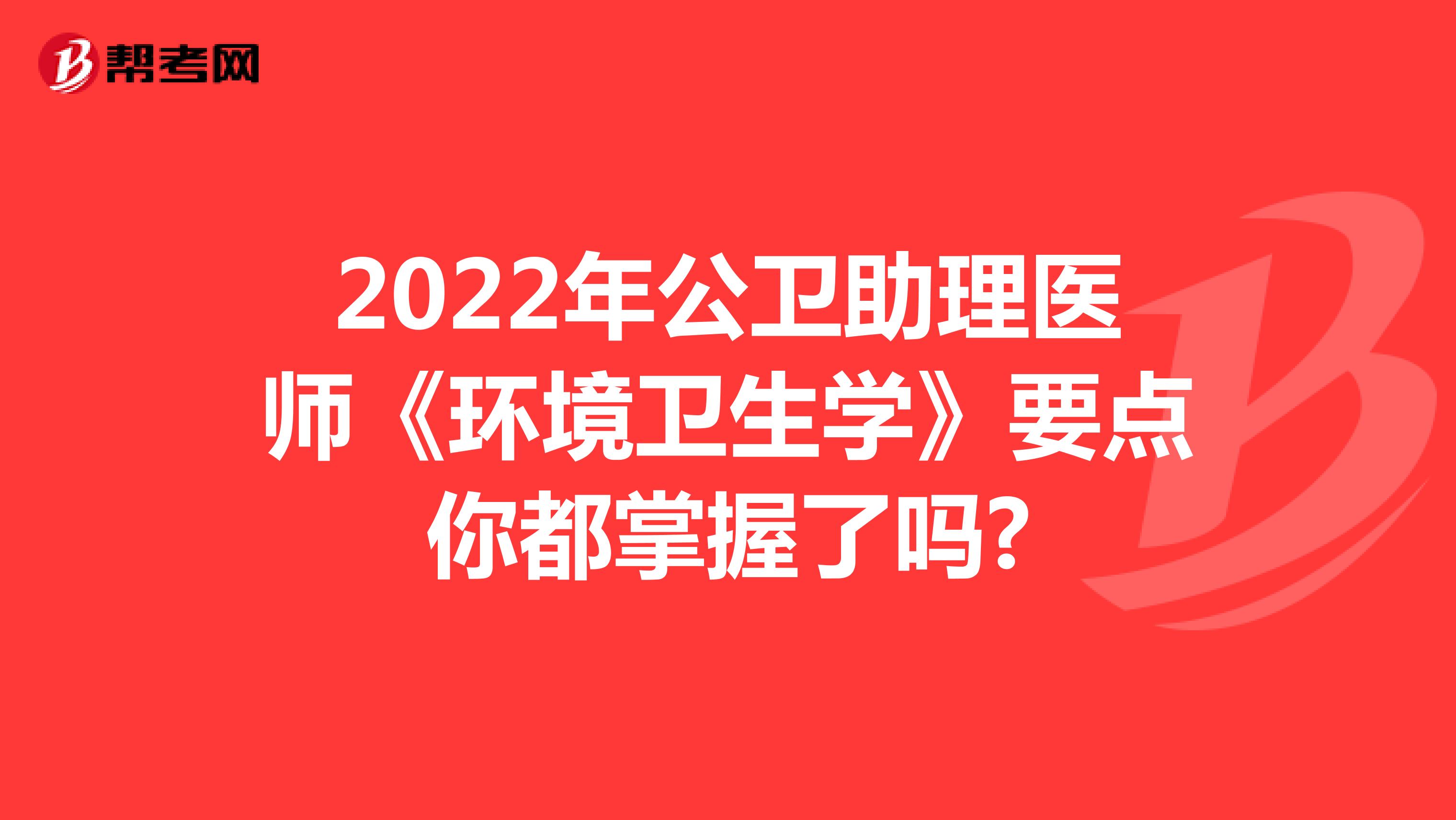2022年公卫助理医师《环境卫生学》要点你都掌握了吗?