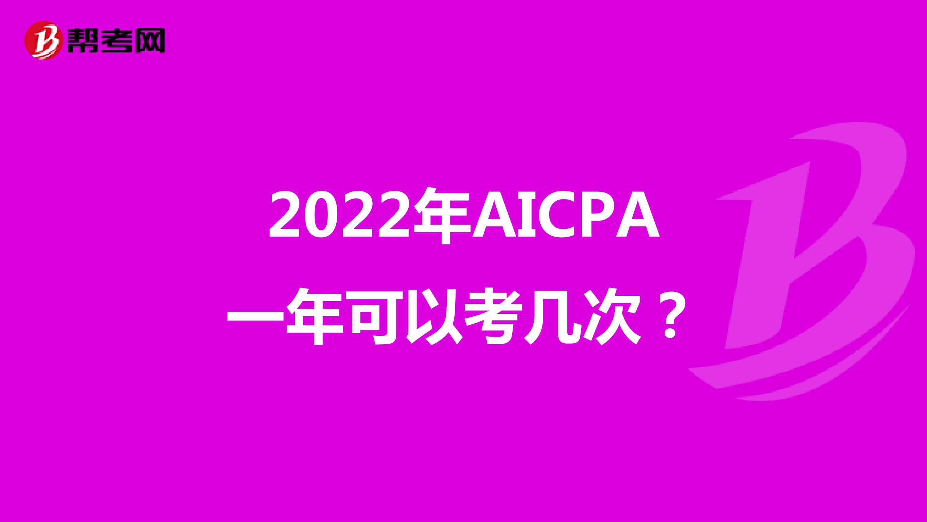 2022年AICPA一年可以考几次？