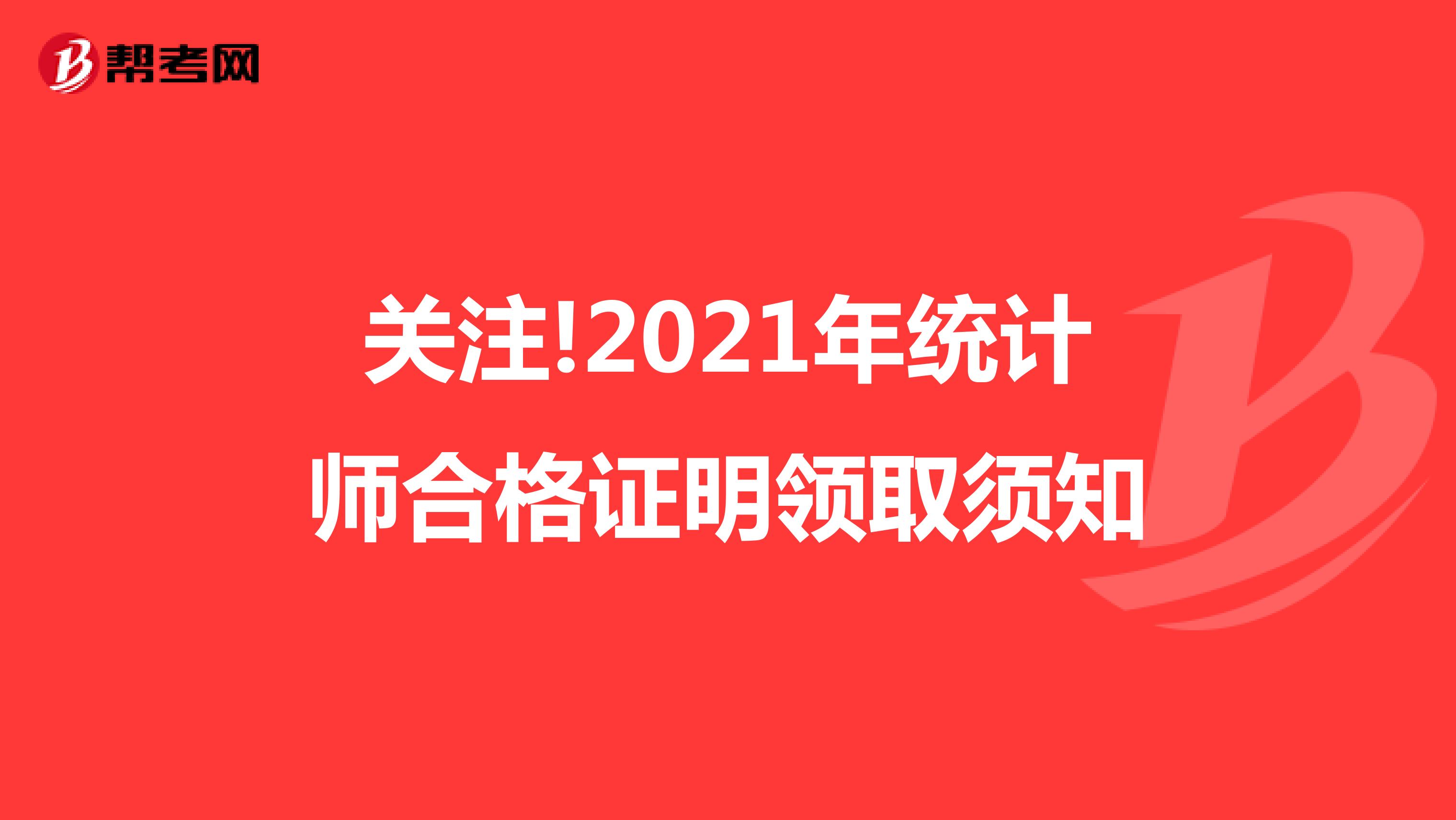 关注!2021年统计师合格证明领取须知