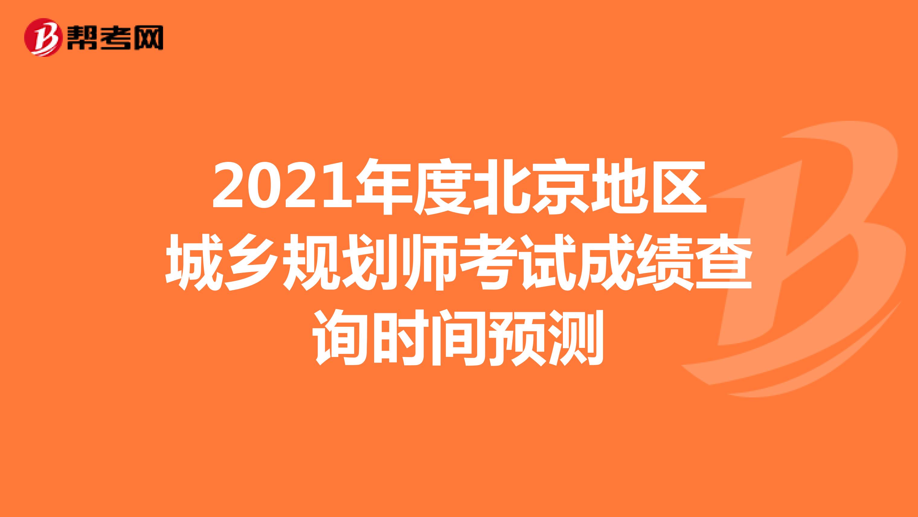 2021年度北京地区城乡规划师考试成绩查询时间预测