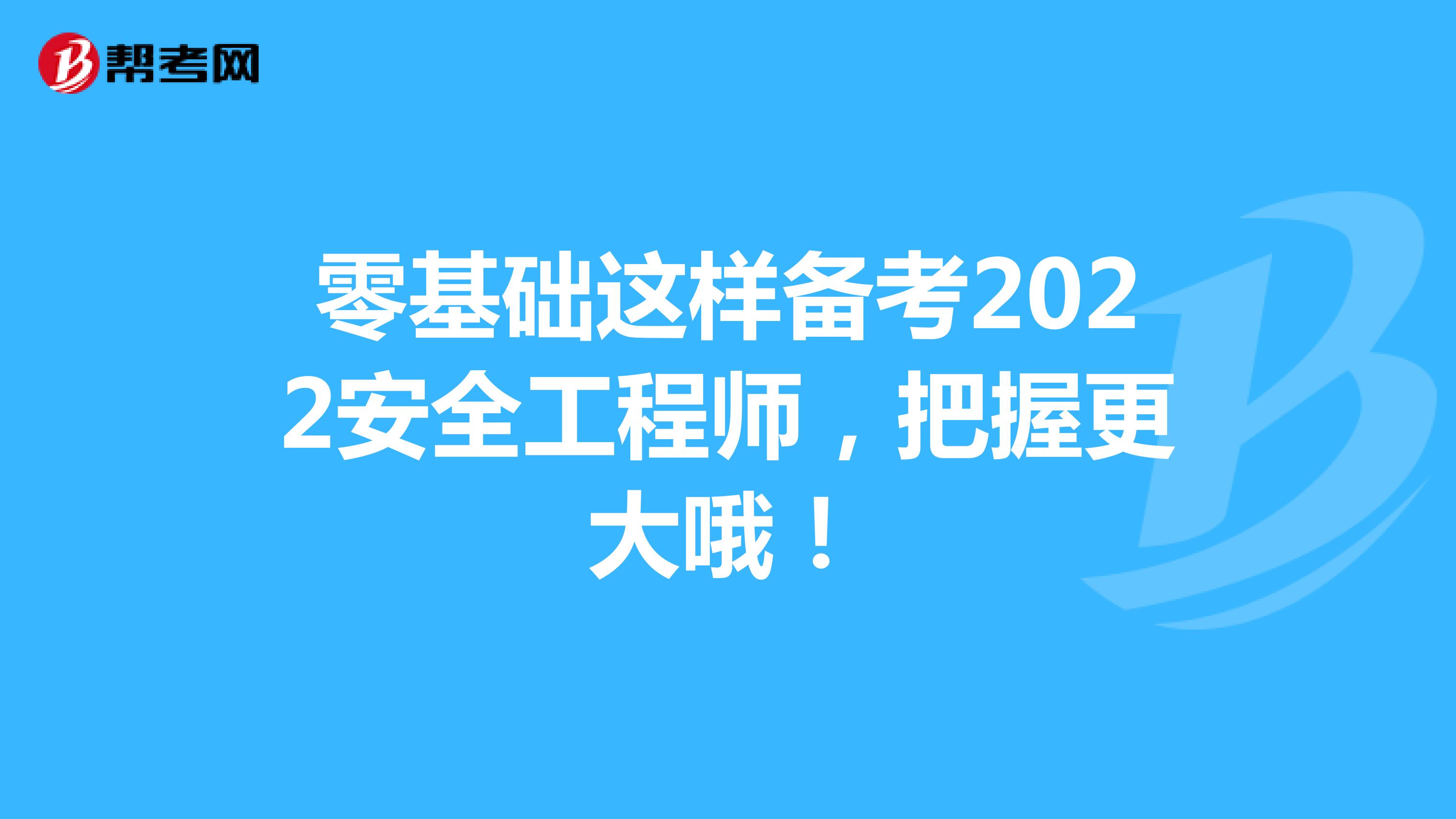 零基础这样备考2022安全工程师，把握更大哦！
