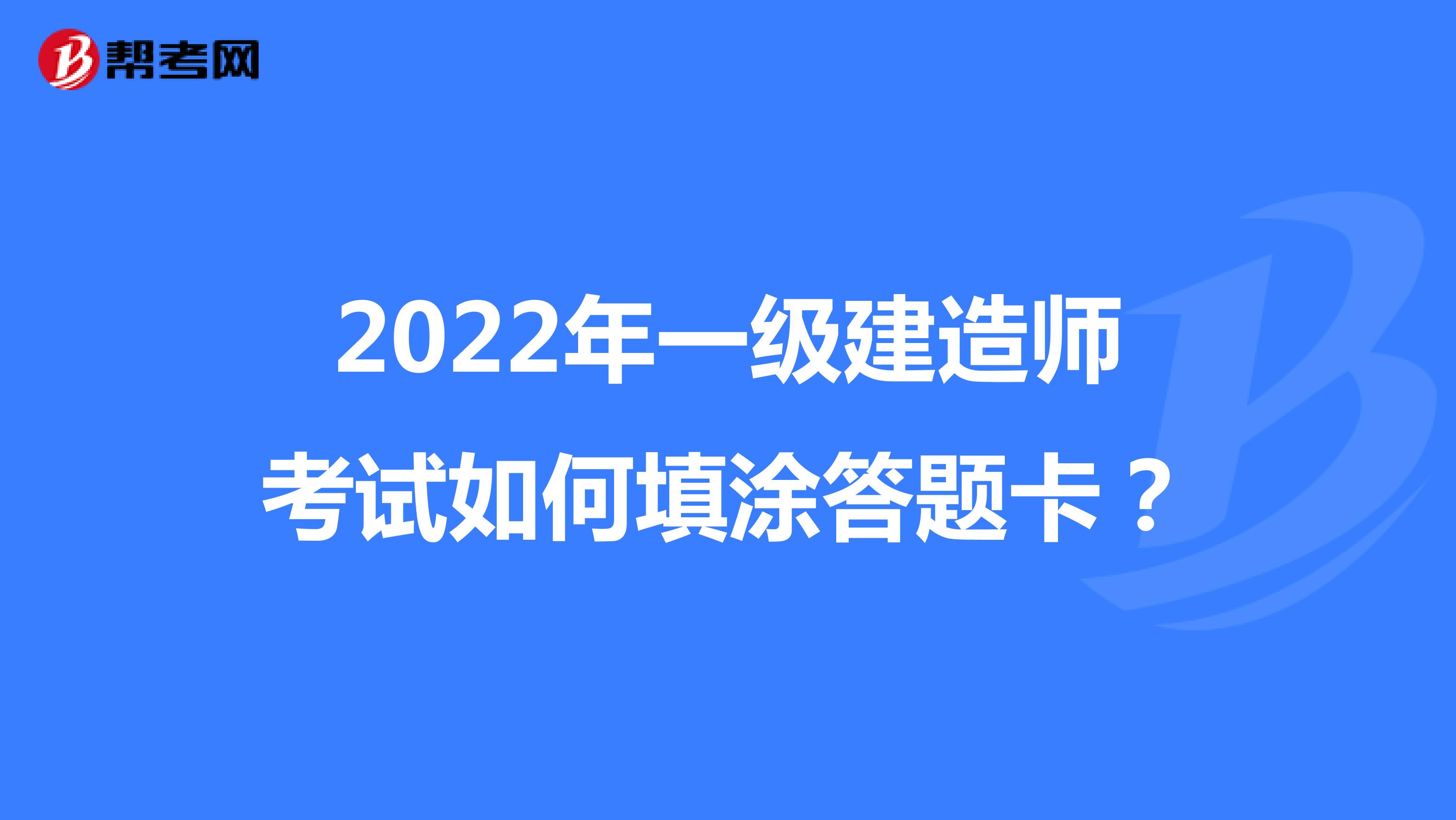2022年一级建造师考试如何填涂答题卡？