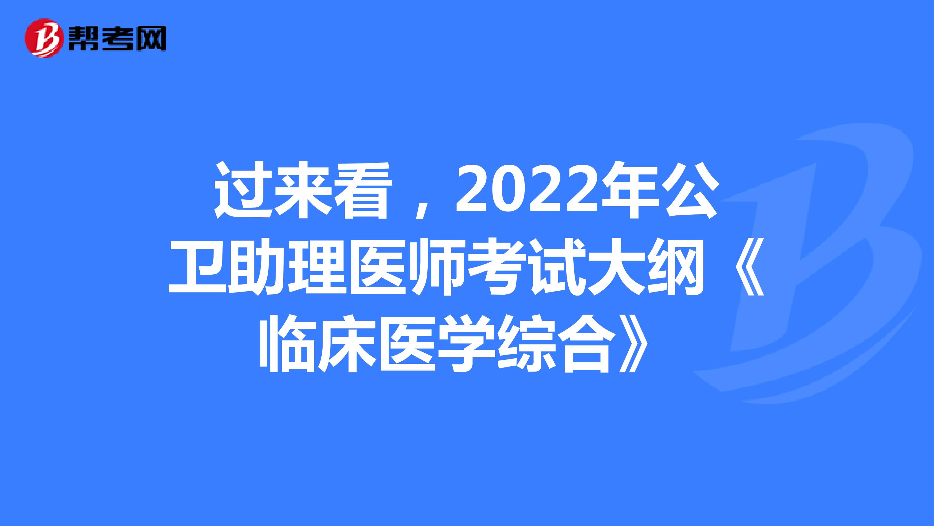 过来看，2022年公卫助理医师考试大纲《临床医学综合》