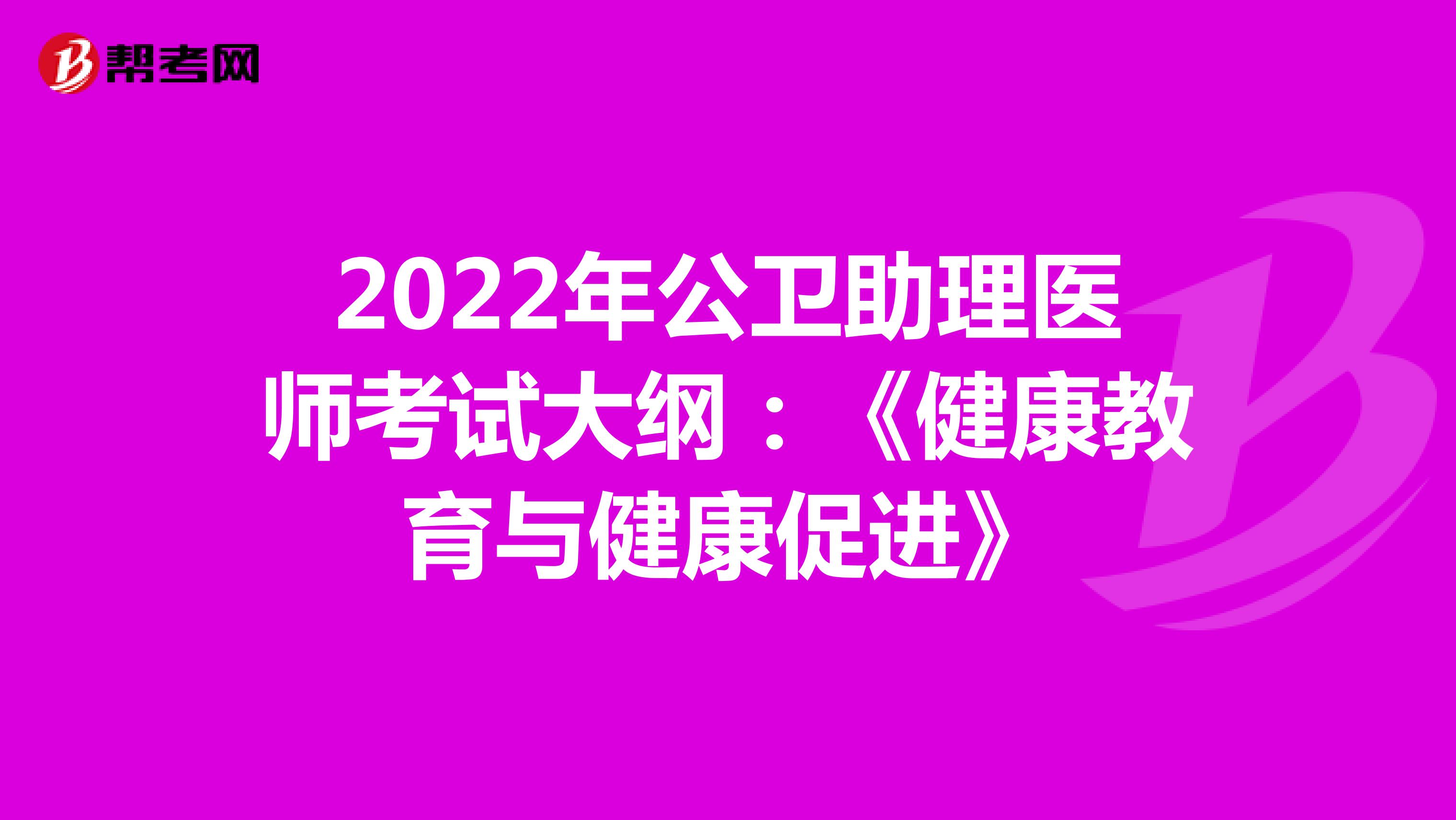 2022年公卫助理医师考试大纲：《健康教育与健康促进》