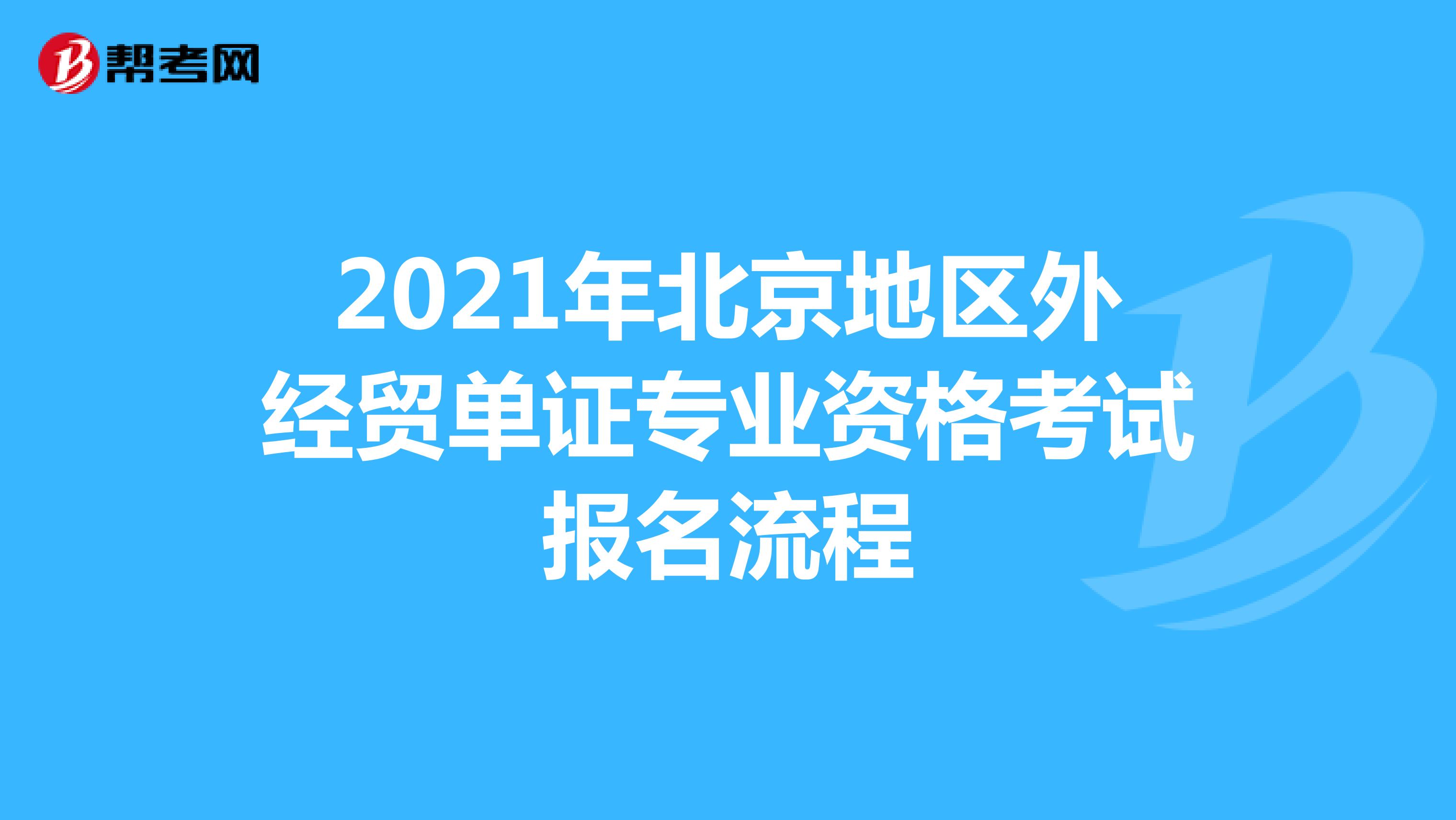 2021年北京地區外經貿單證專業資格考試報名流程