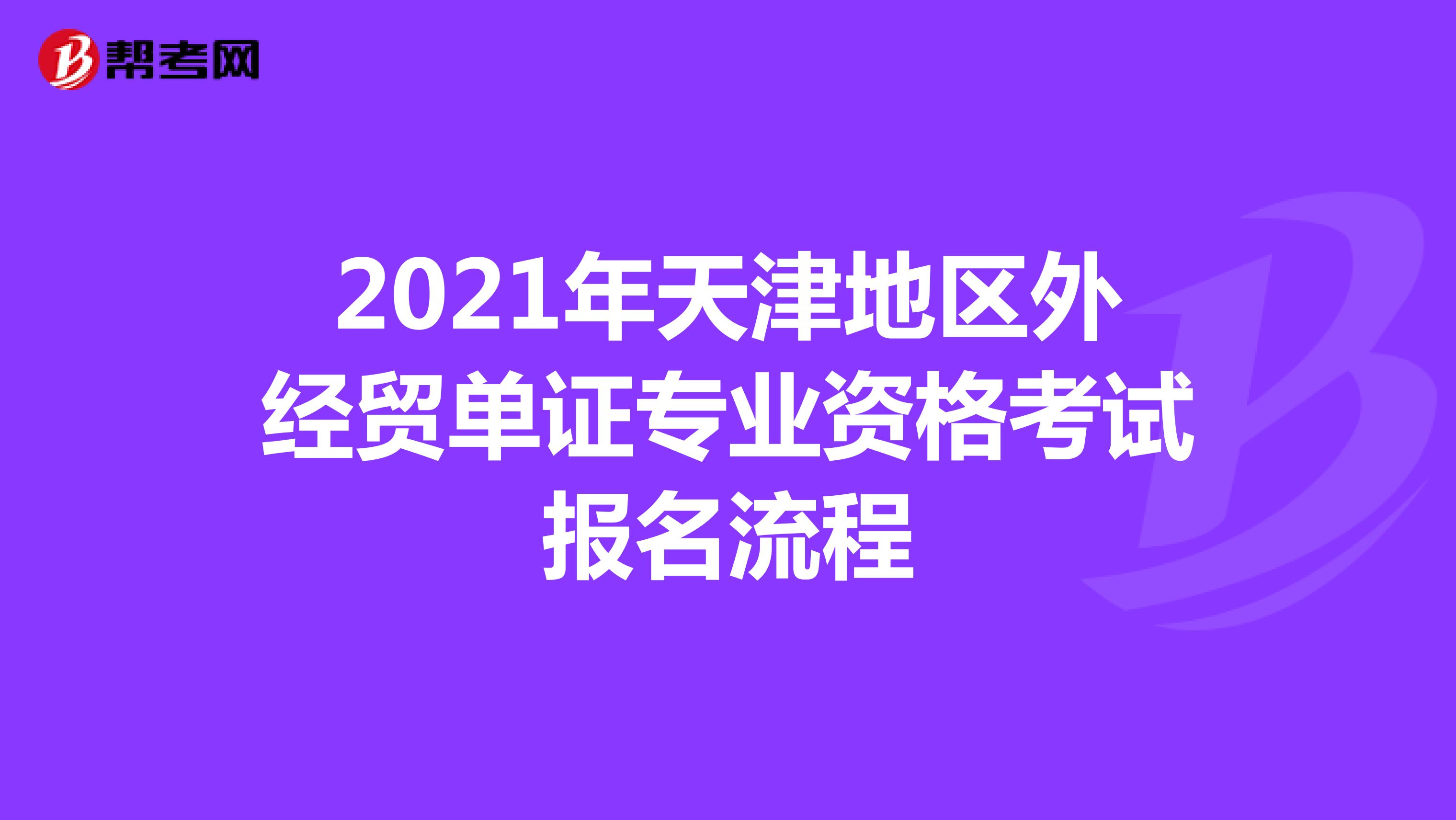 2021年天津地區外經貿單證專業資格考試報名流程
