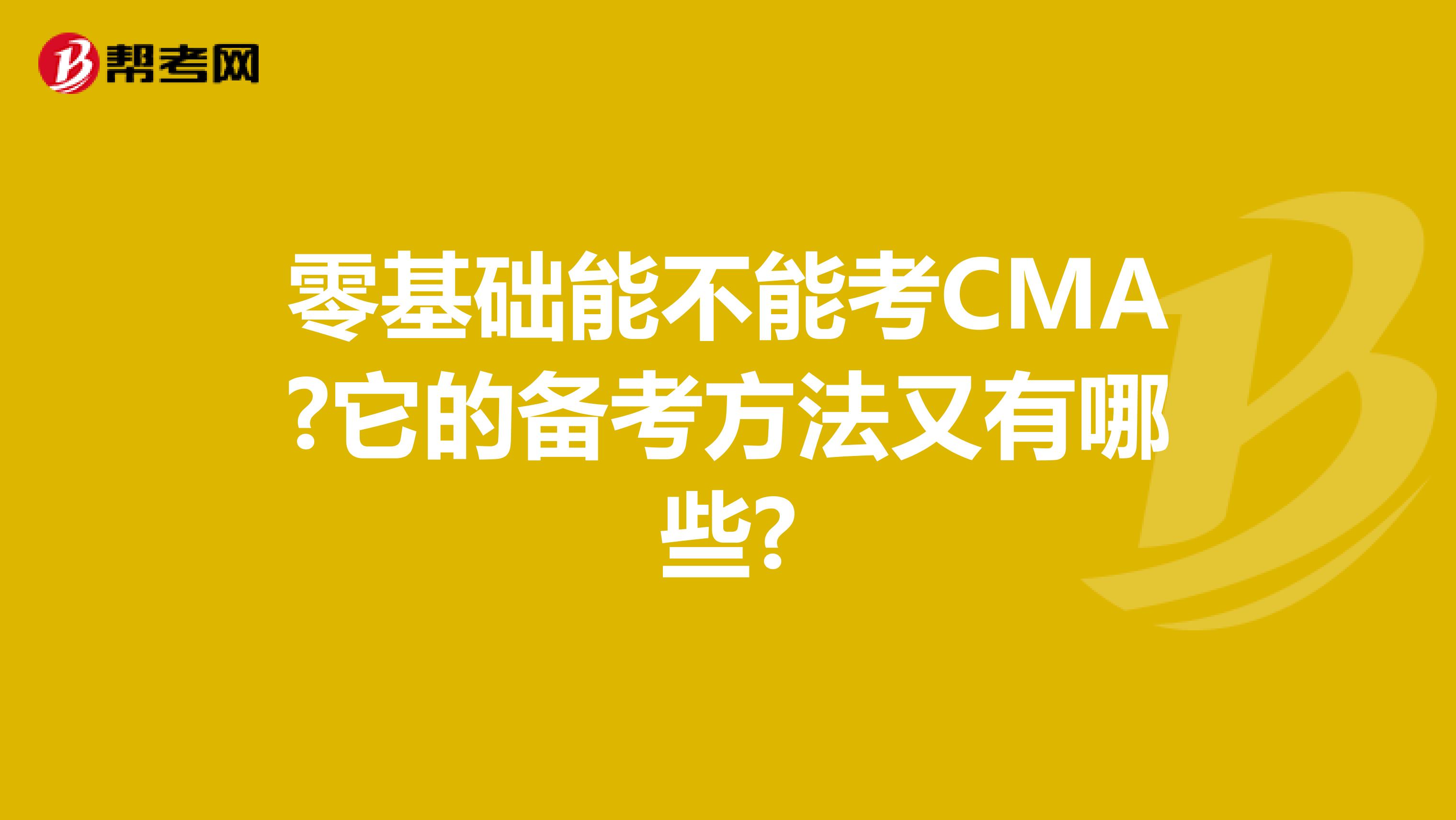 零基础能不能考CMA?它的备考方法又有哪些?