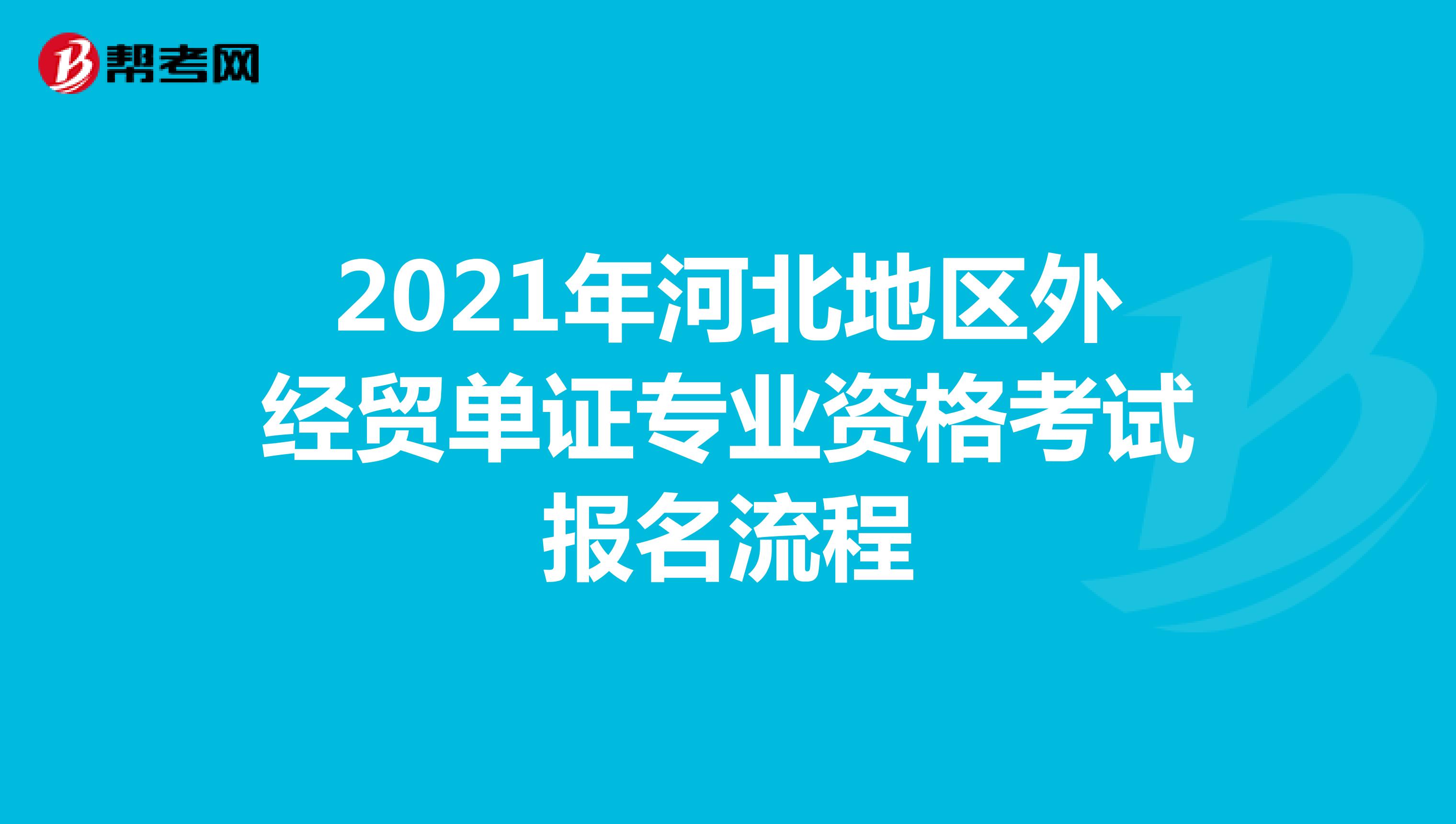 2021年河北地區外經貿單證專業資格考試報名流程