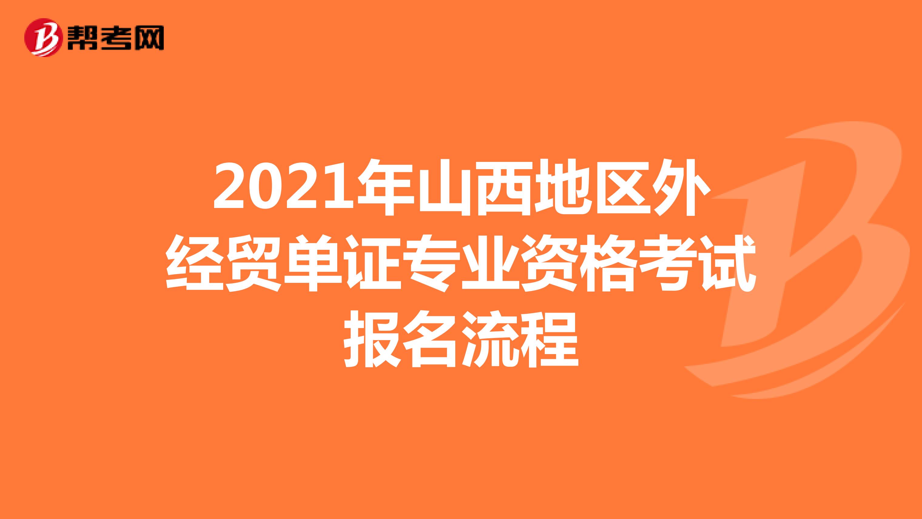 2021年山西地區外經貿單證專業資格考試報名流程