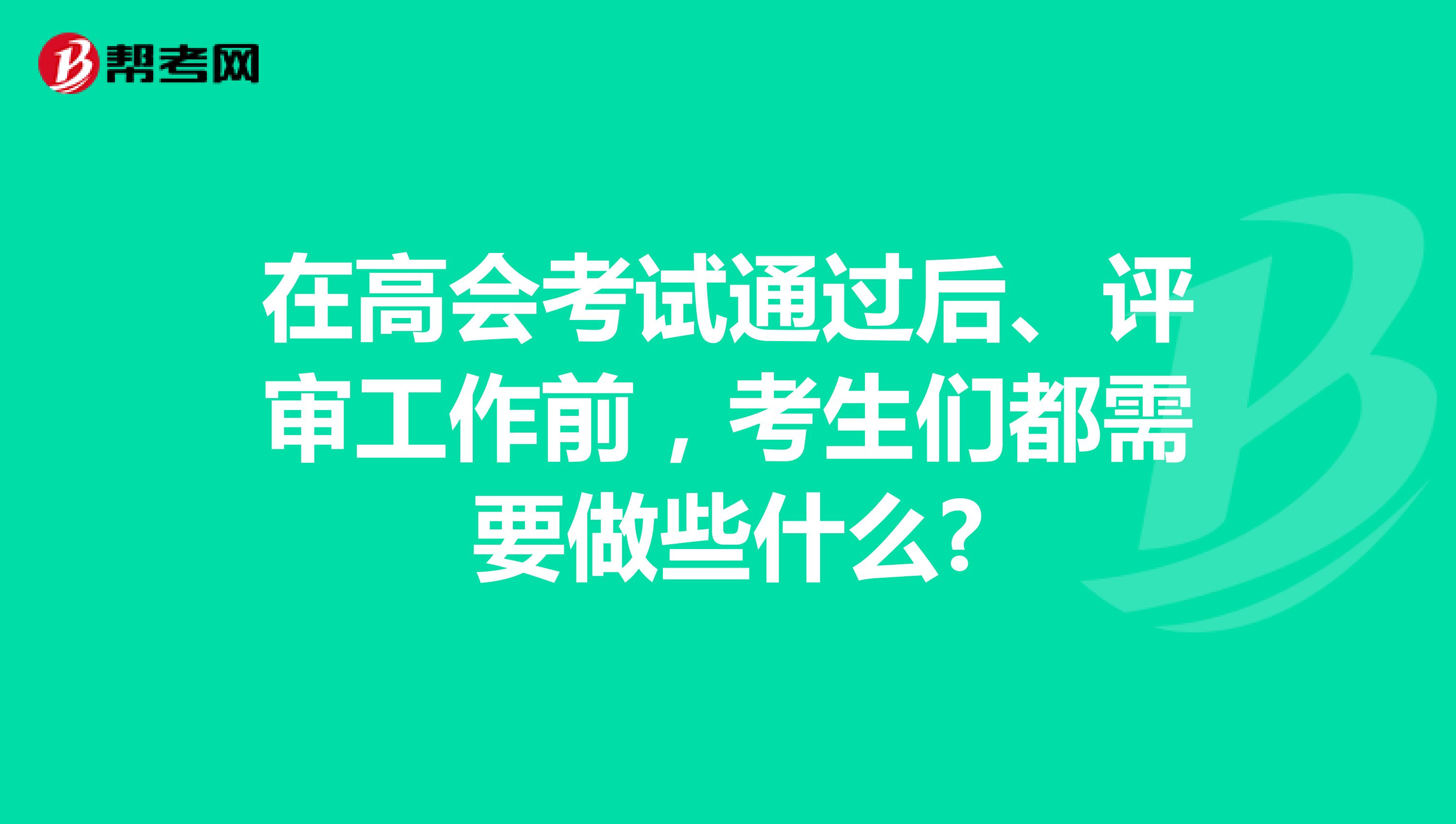 在高會考試通過后、評審工作前，考生們都需要做些什么?