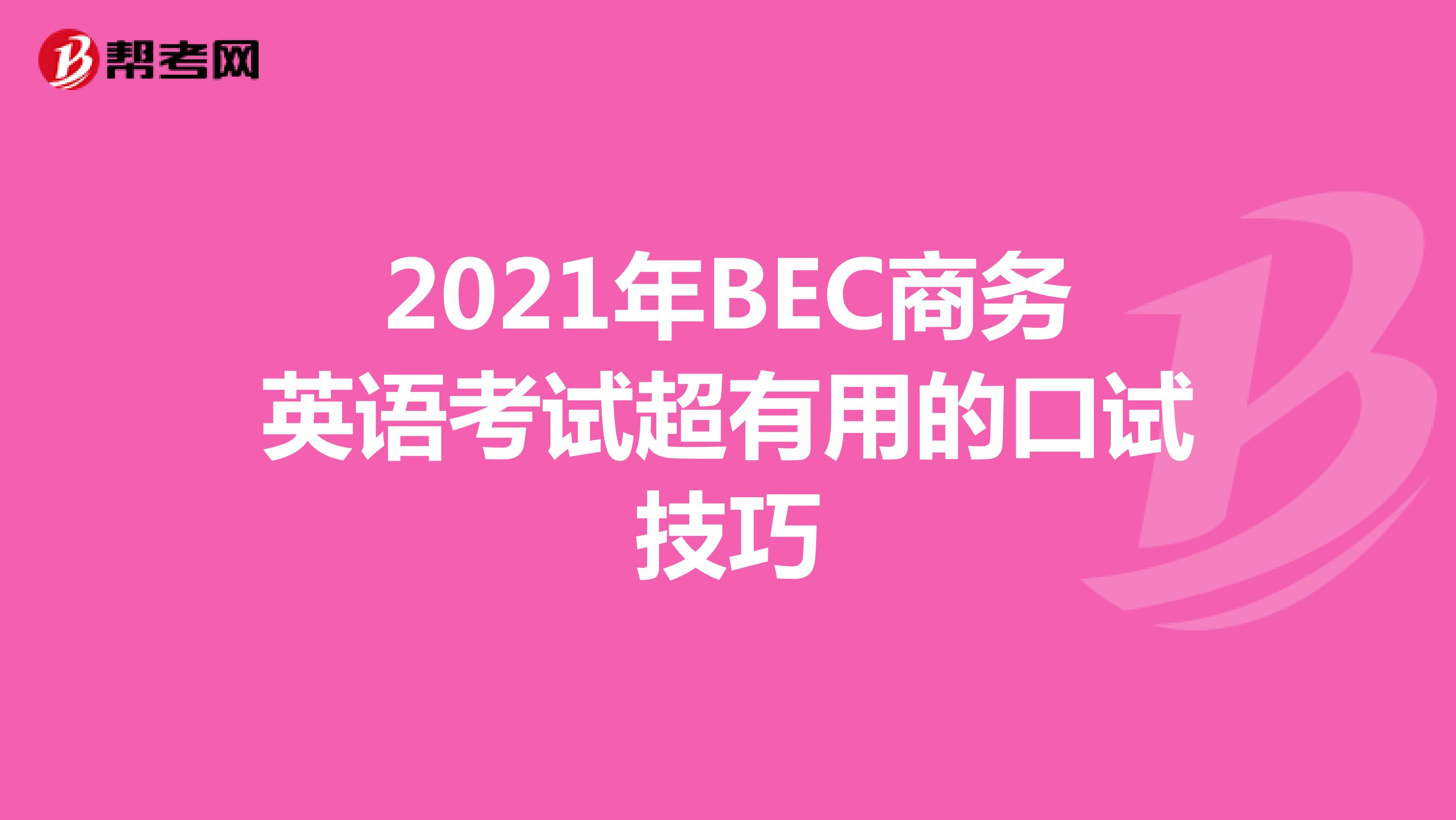 2021年BEC商务英语考试超有用的口试技巧