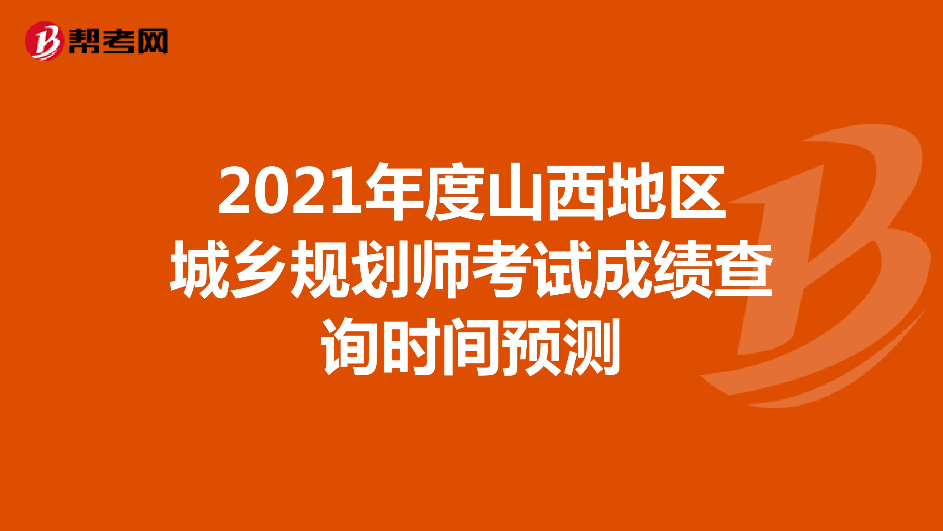 2021年度山西地区城乡规划师考试成绩查询时间预测