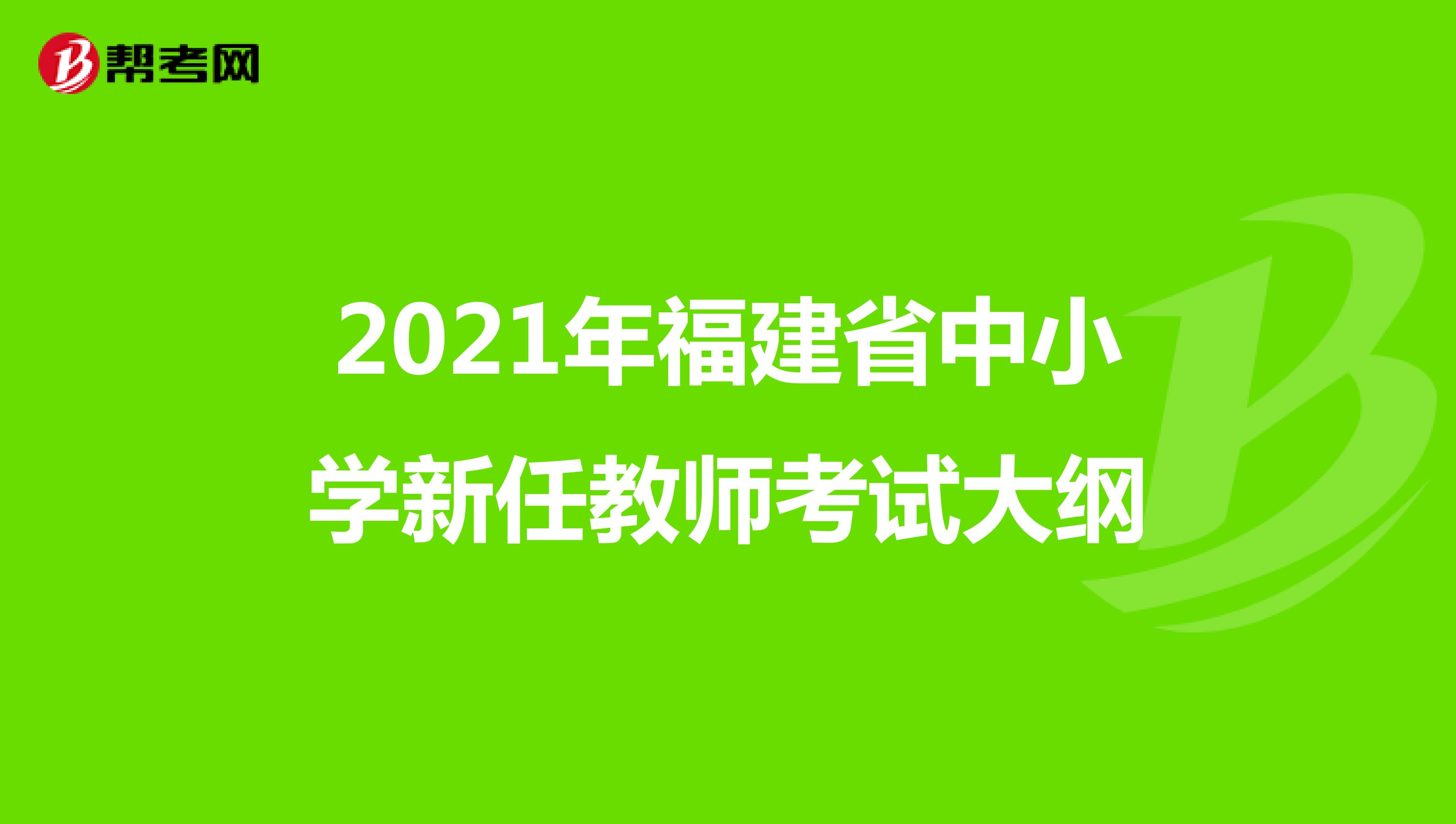 2021年福建省中小学新任教师考试大纲