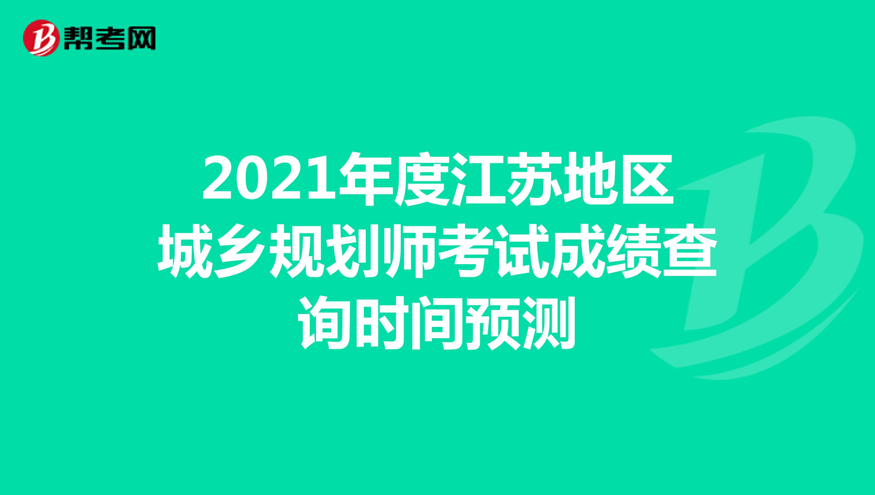 2021年度江苏地区城乡规划师考试成绩查询时间预测