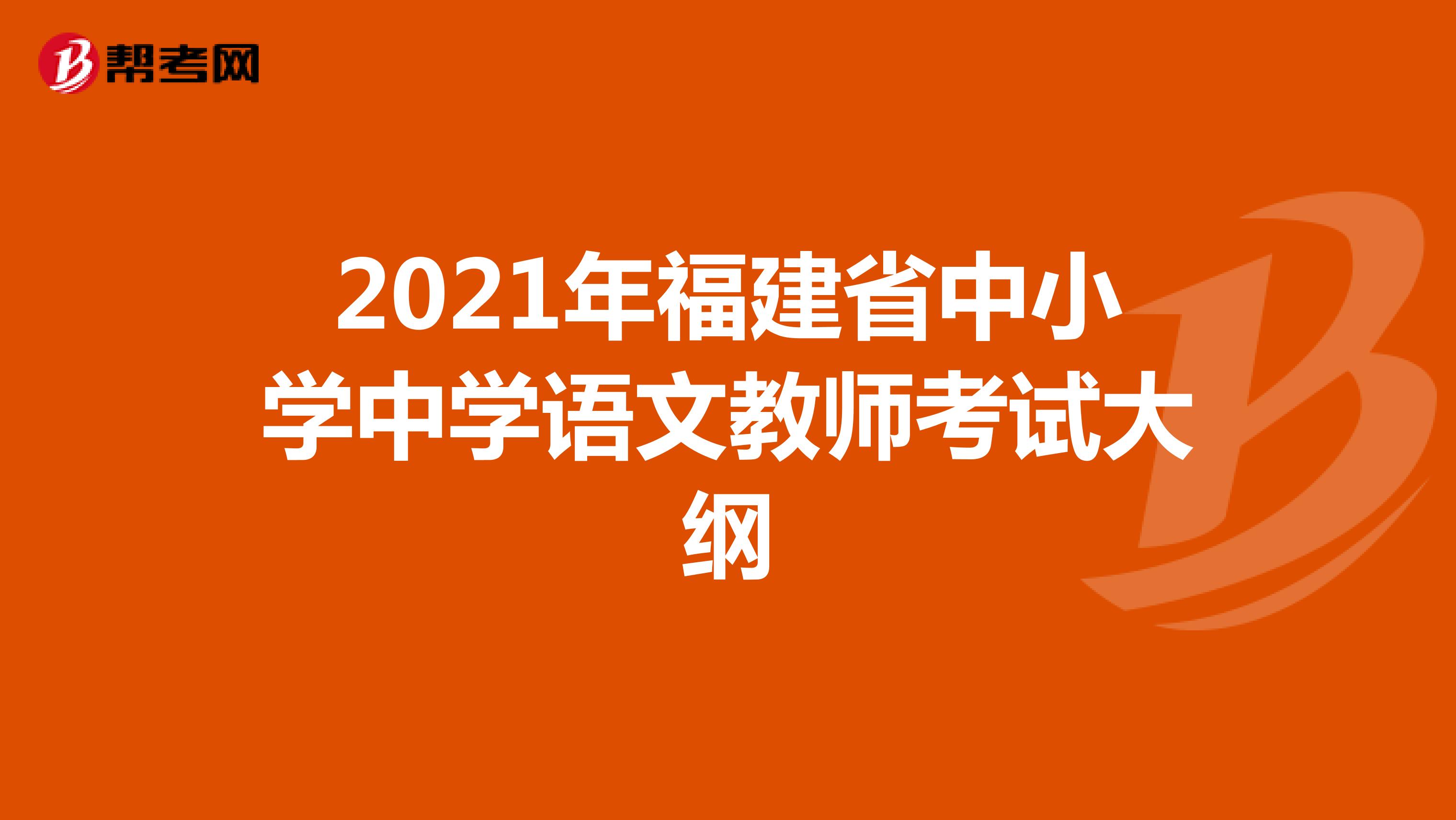 2021年福建省中小学中学语文教师考试大纲