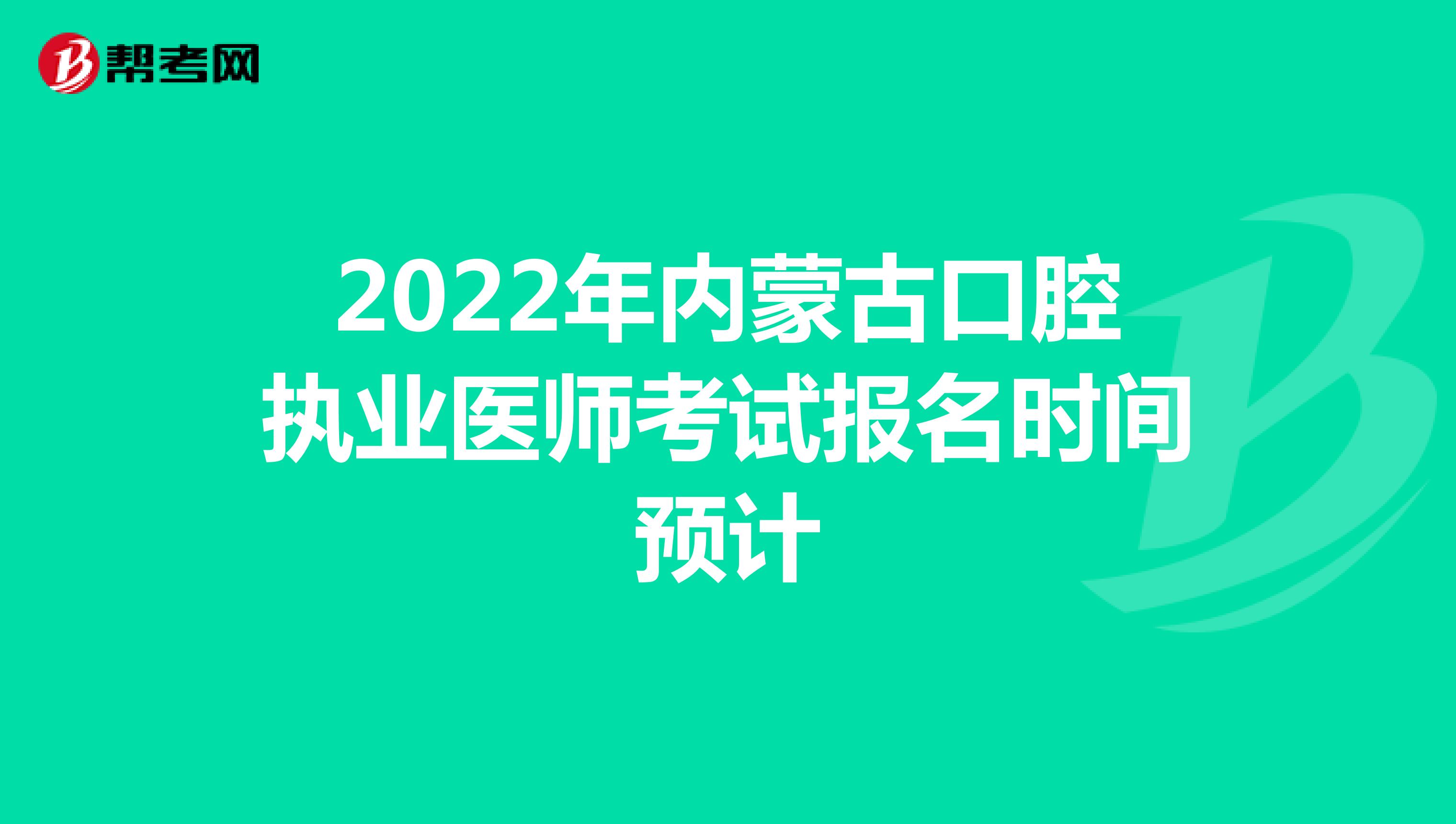 2022年內蒙古口腔執業醫師考試報名時間預計