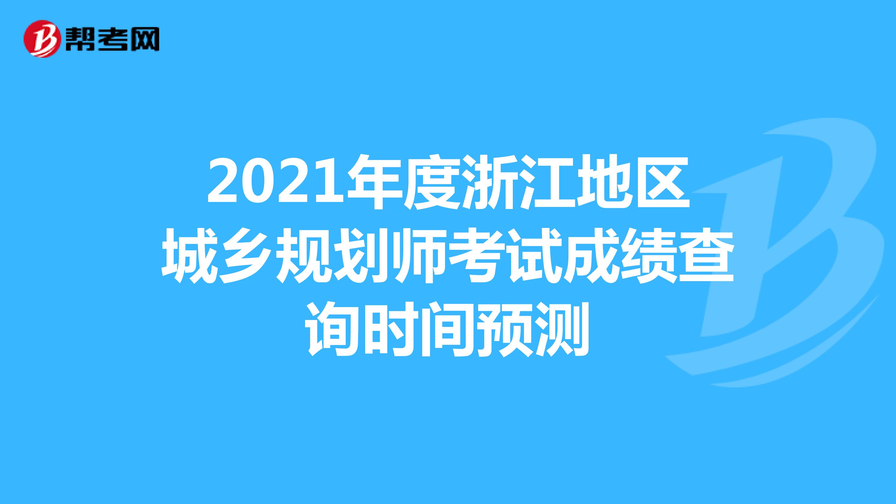 2021年度浙江地区城乡规划师考试成绩查询时间预测
