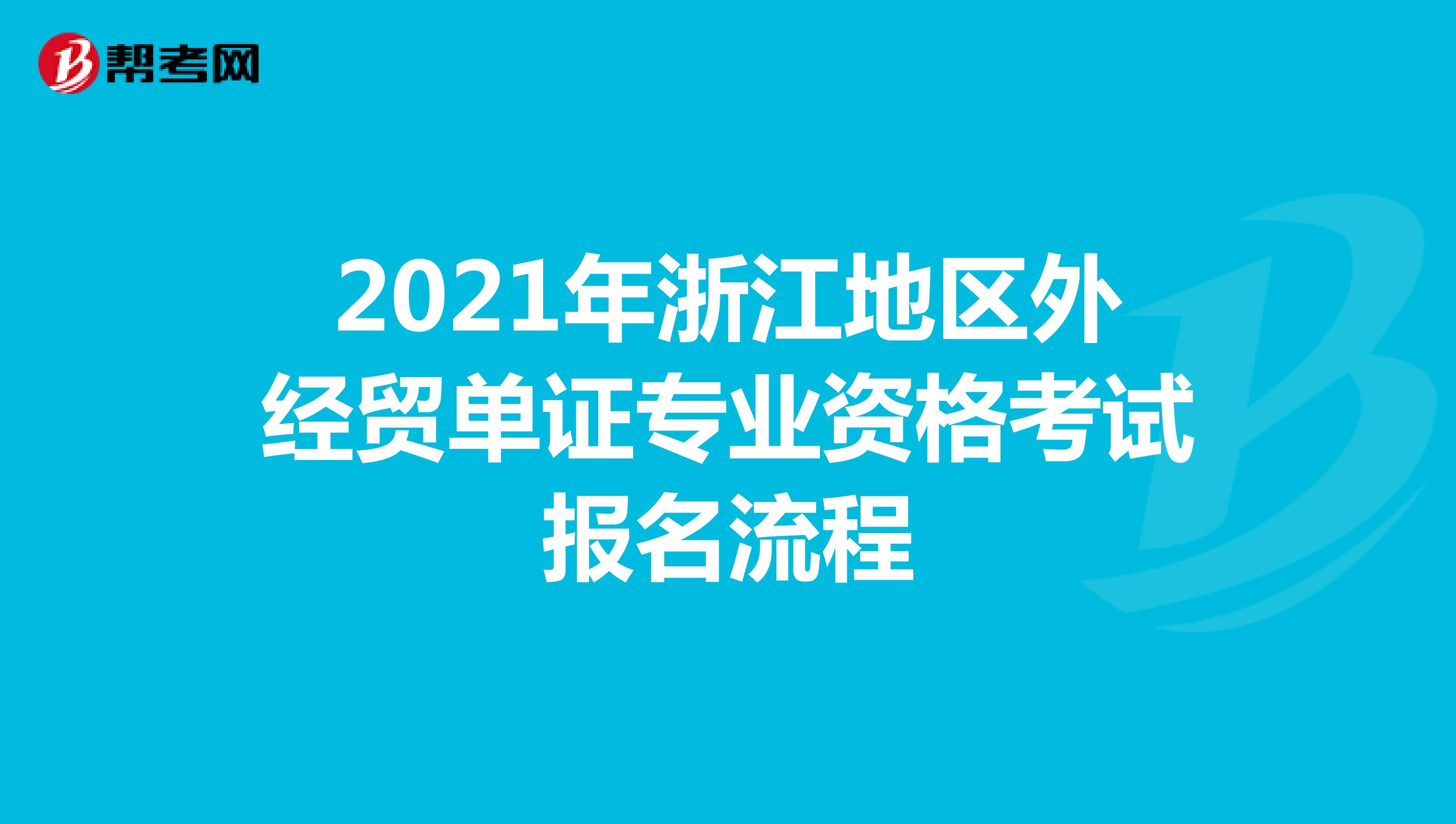 2021年浙江地区外经贸单证专业资格考试报名流程