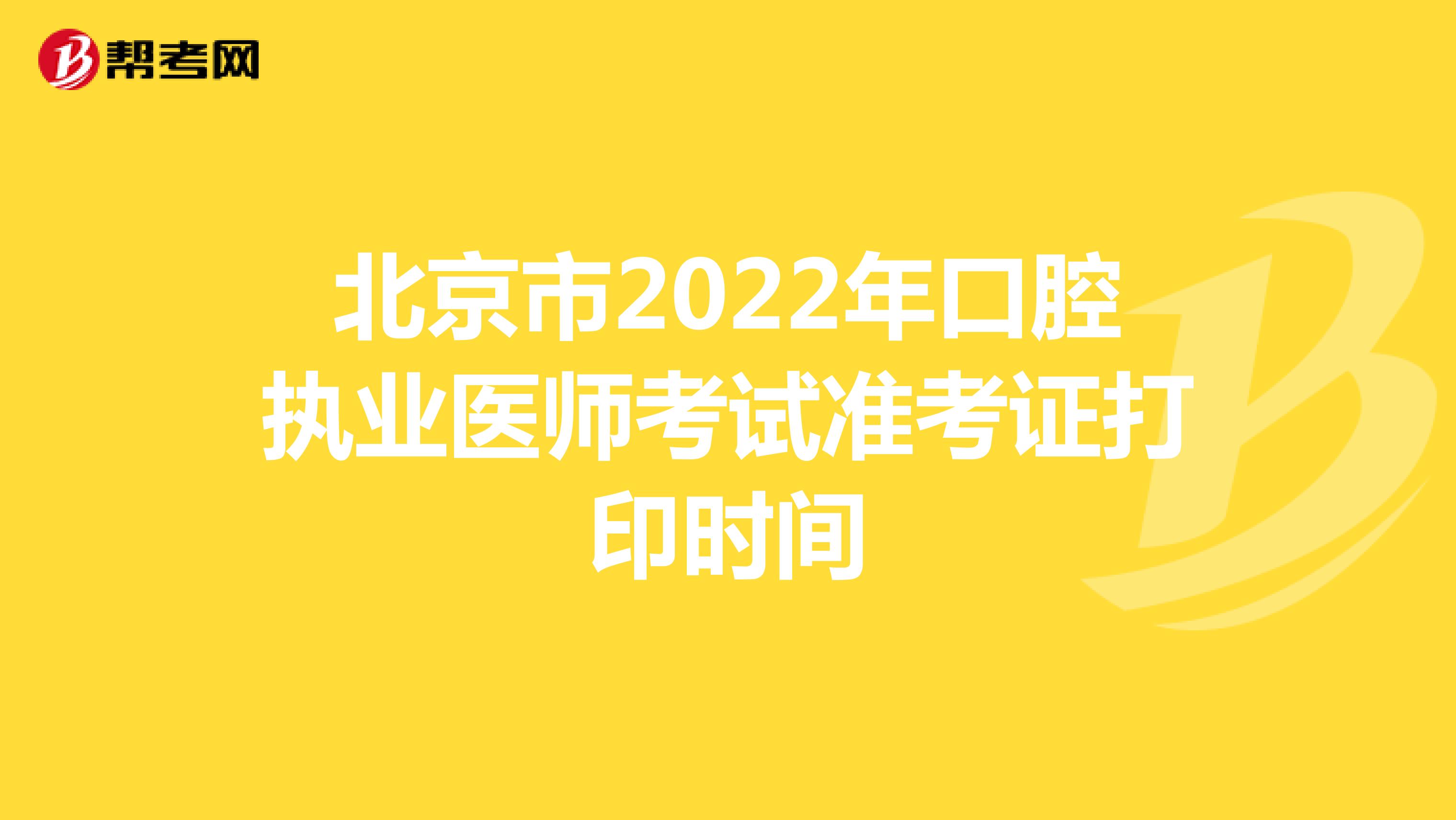 北京市2022年口腔执业医师考试准考证打印时间