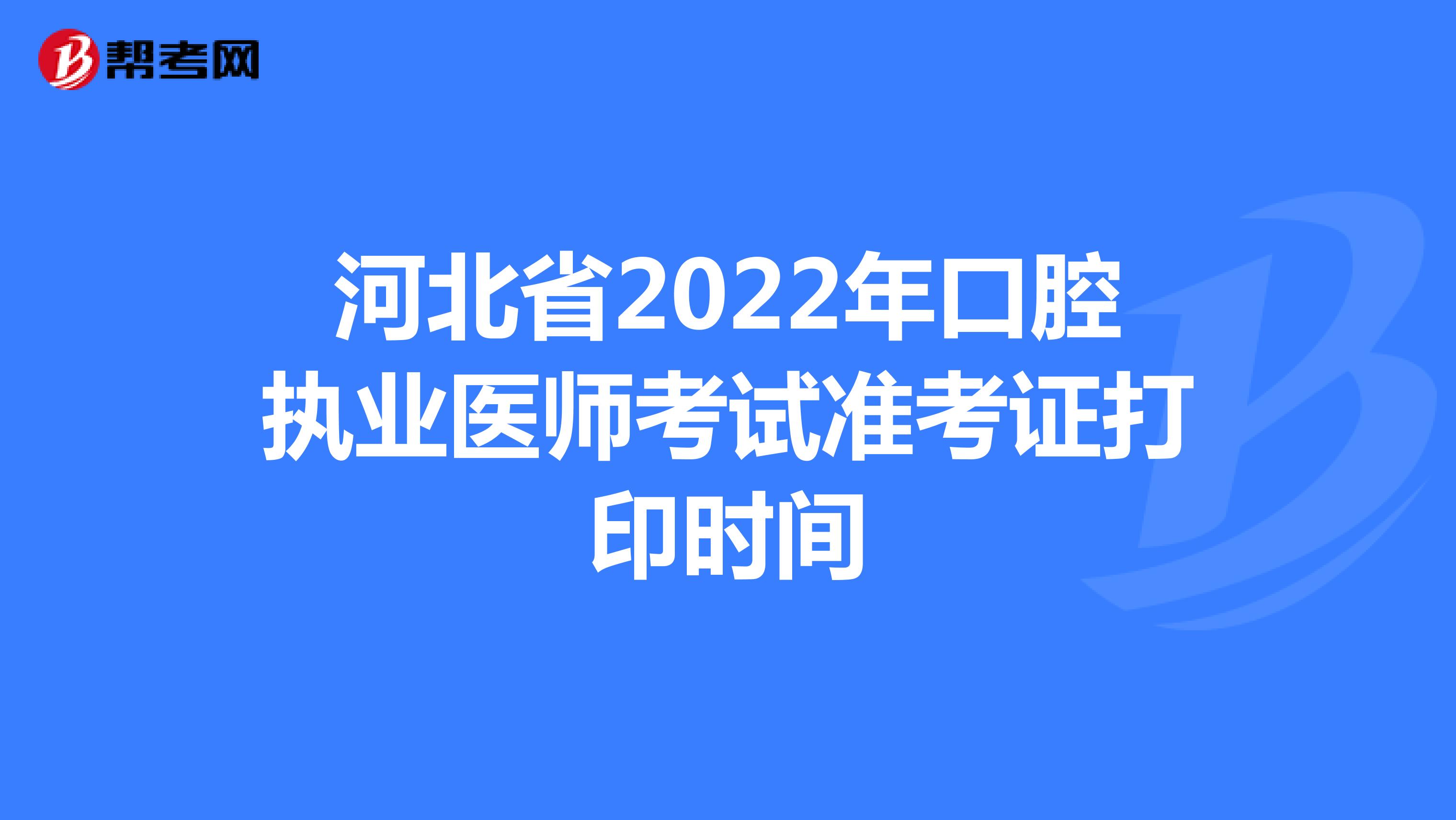 河北省2022年口腔执业医师考试准考证打印时间