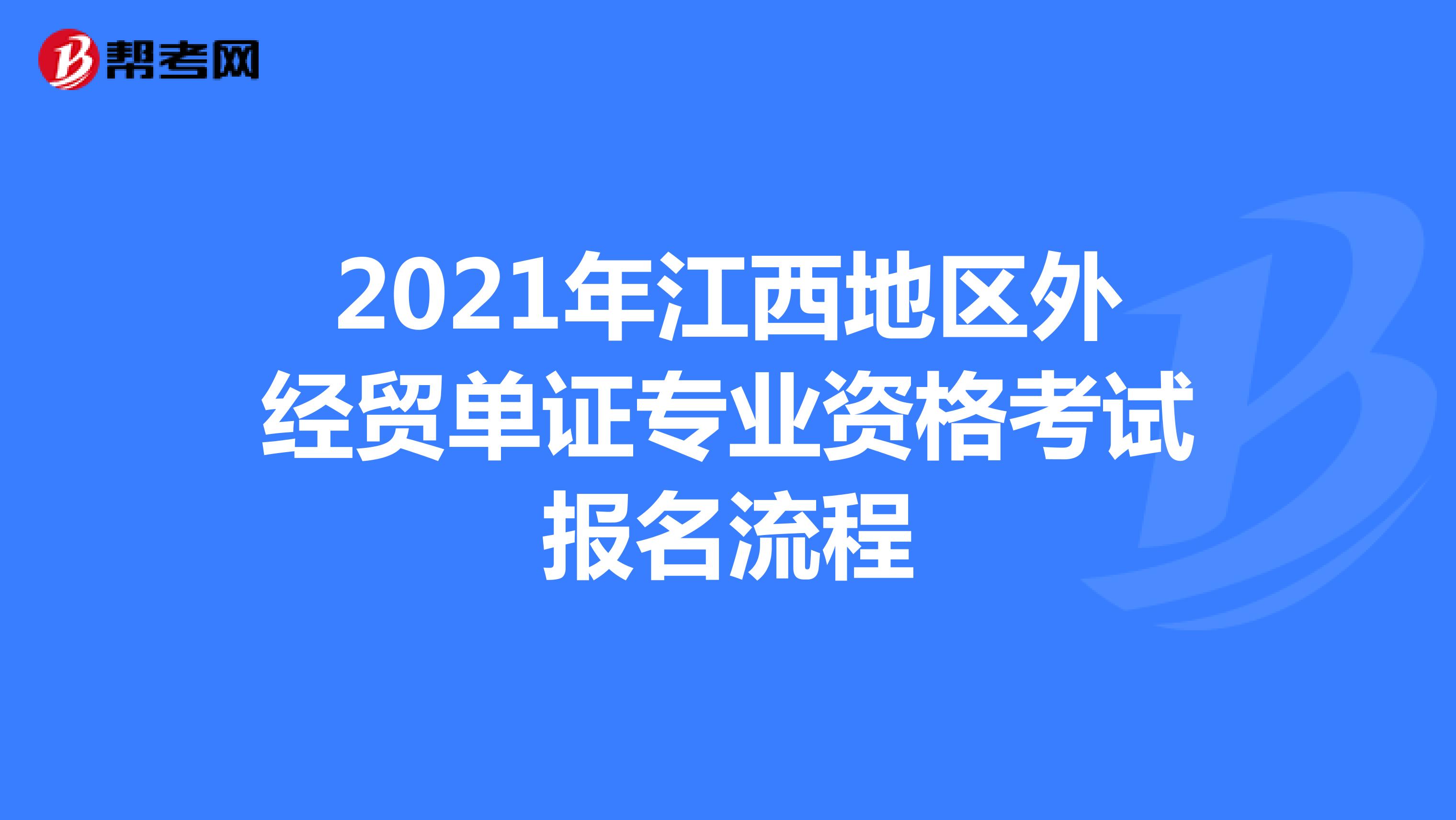 2021年江西地区外经贸单证专业资格考试报名流程