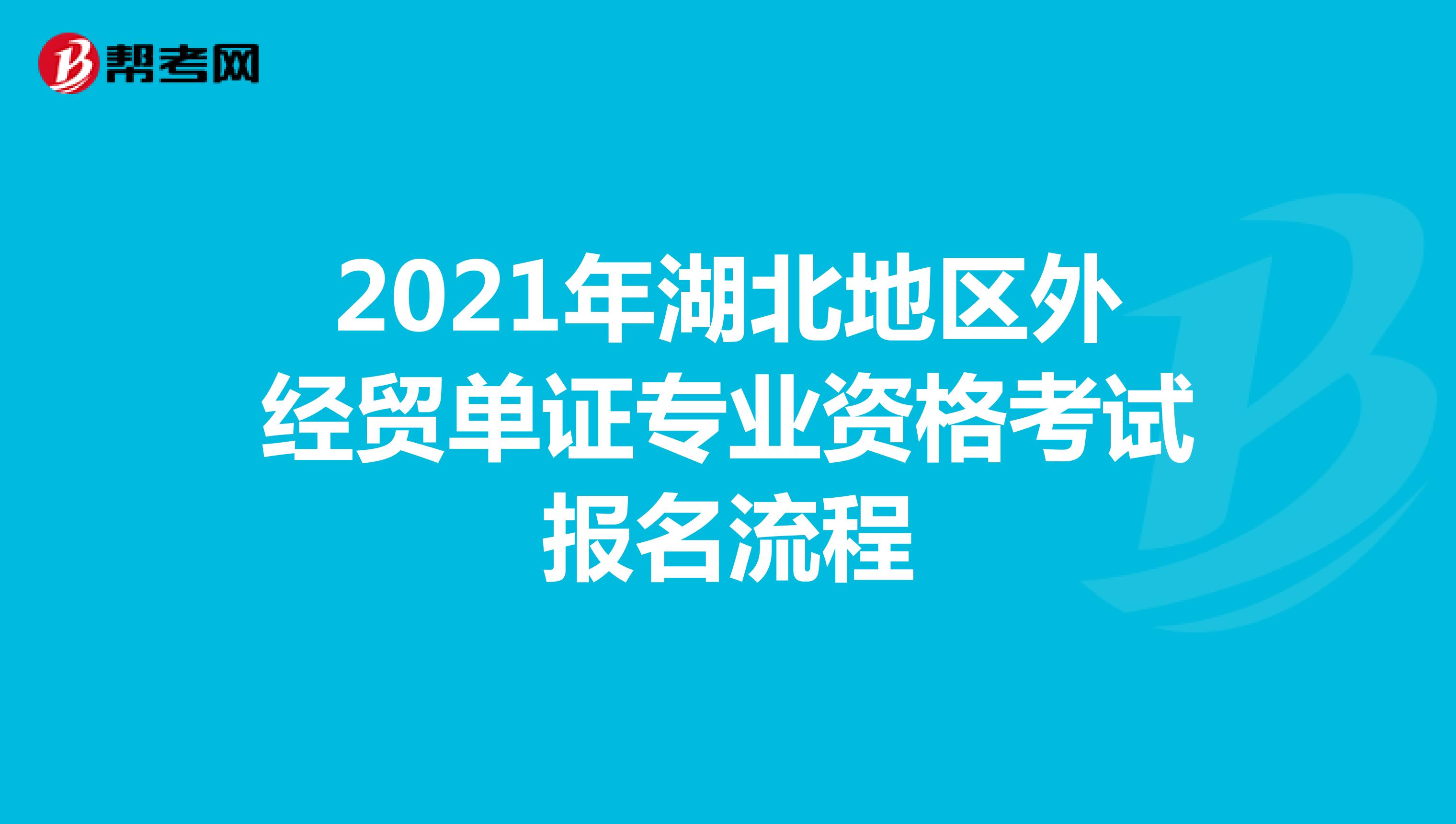 2021年湖北地區外經貿單證專業資格考試報名流程