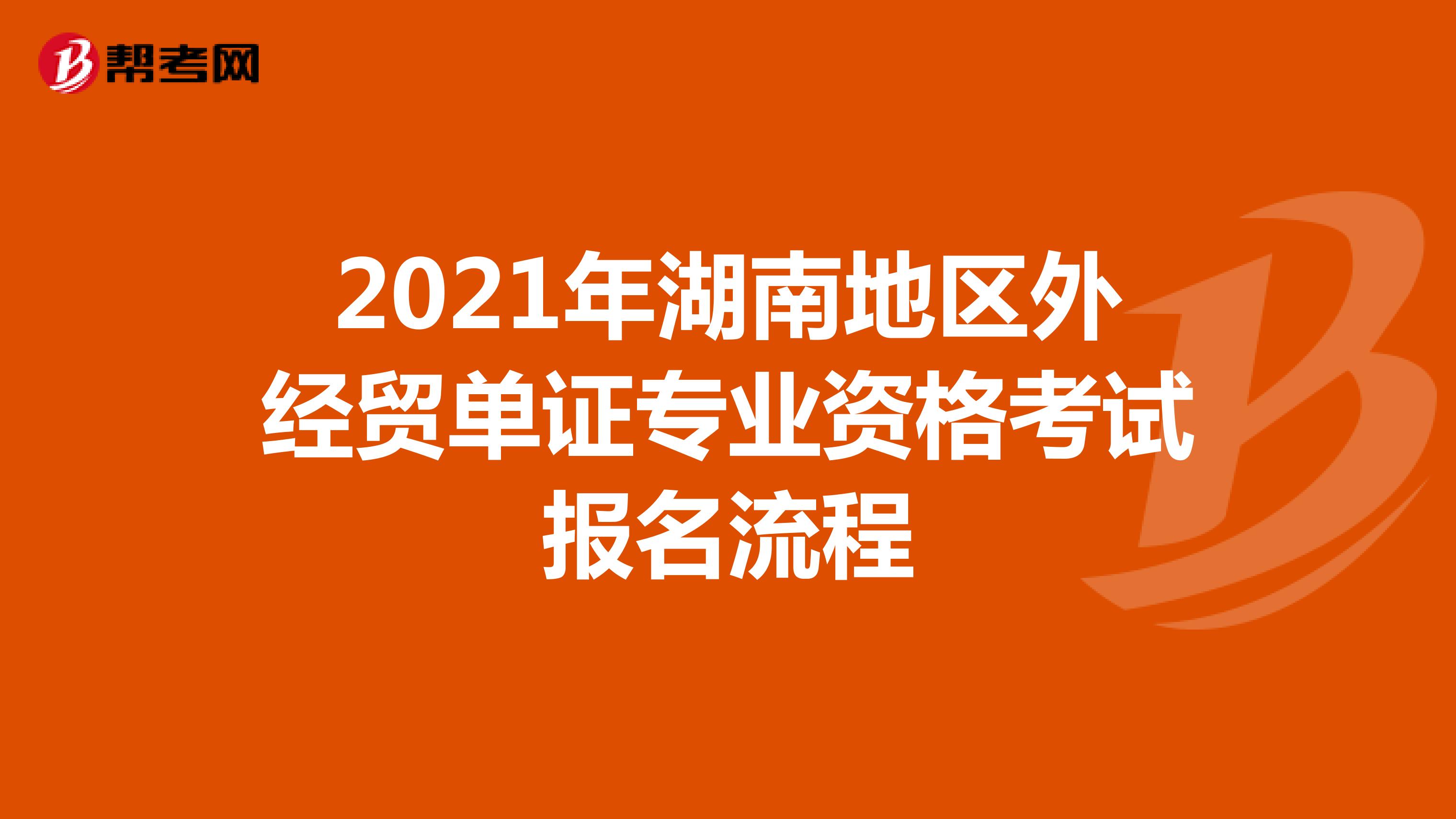 2021年湖南地区外经贸单证专业资格考试报名流程
