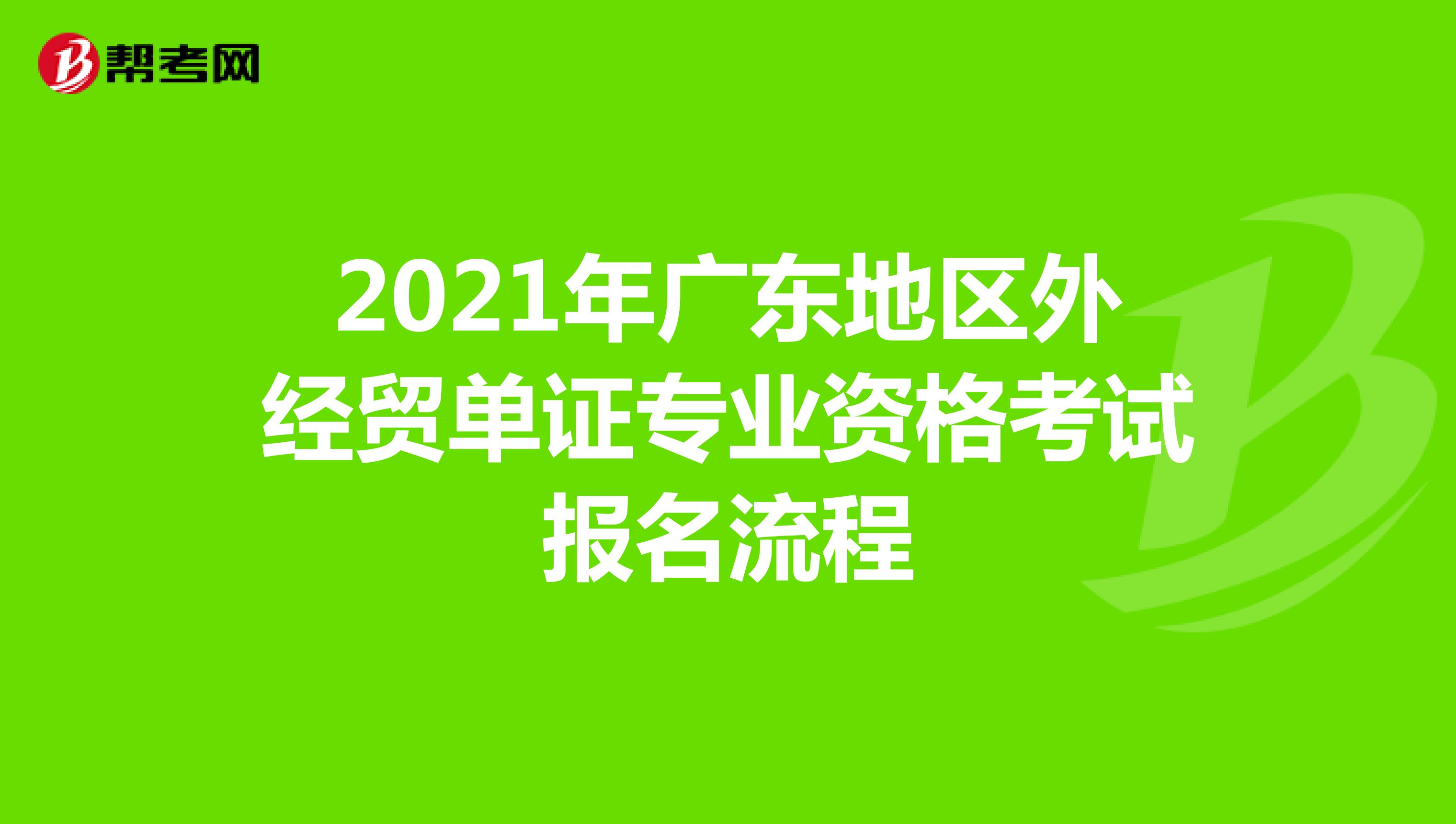2021年广东地区外经贸单证专业资格考试报名流程
