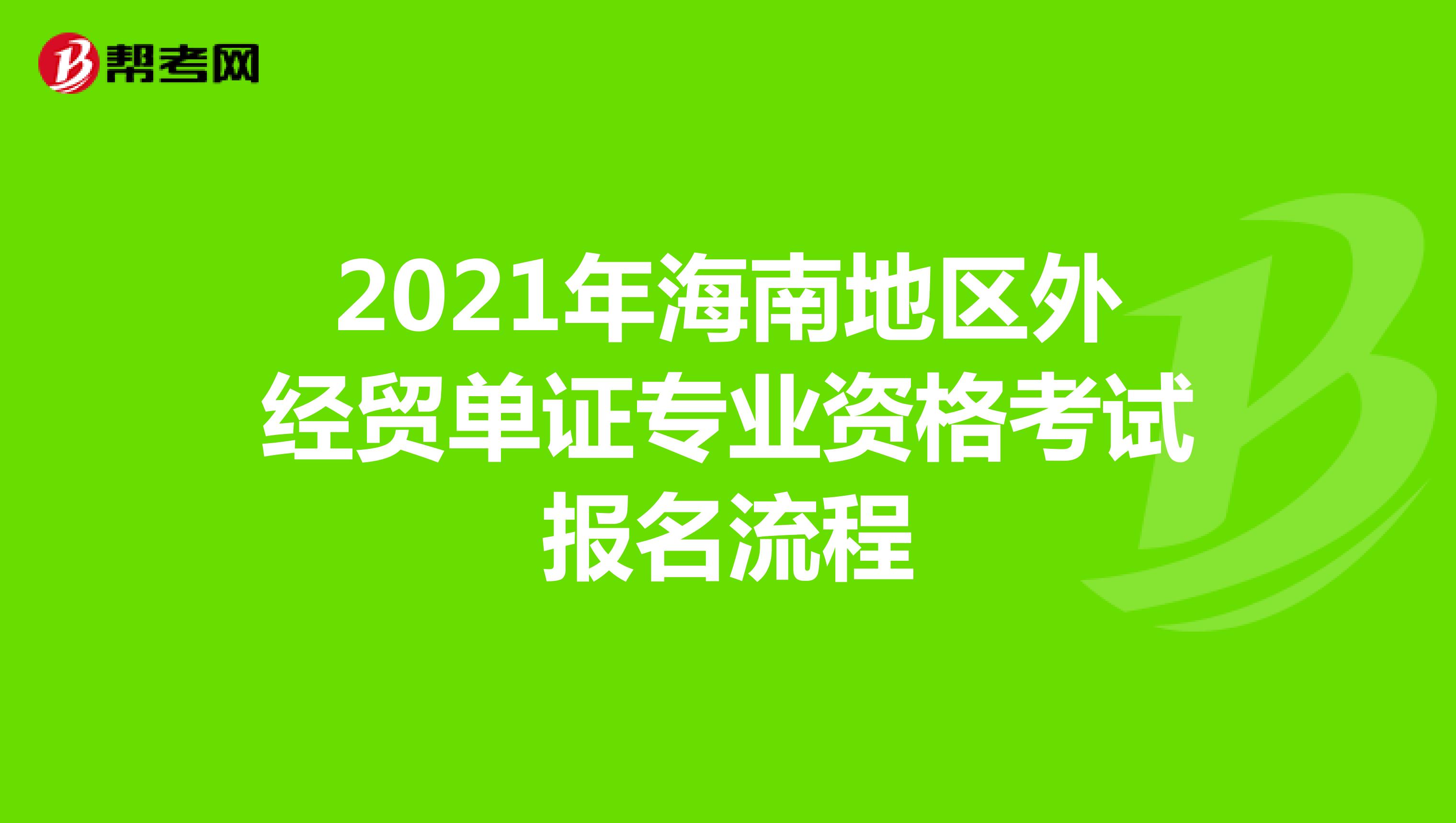 2021年海南地区外经贸单证专业资格考试报名流程