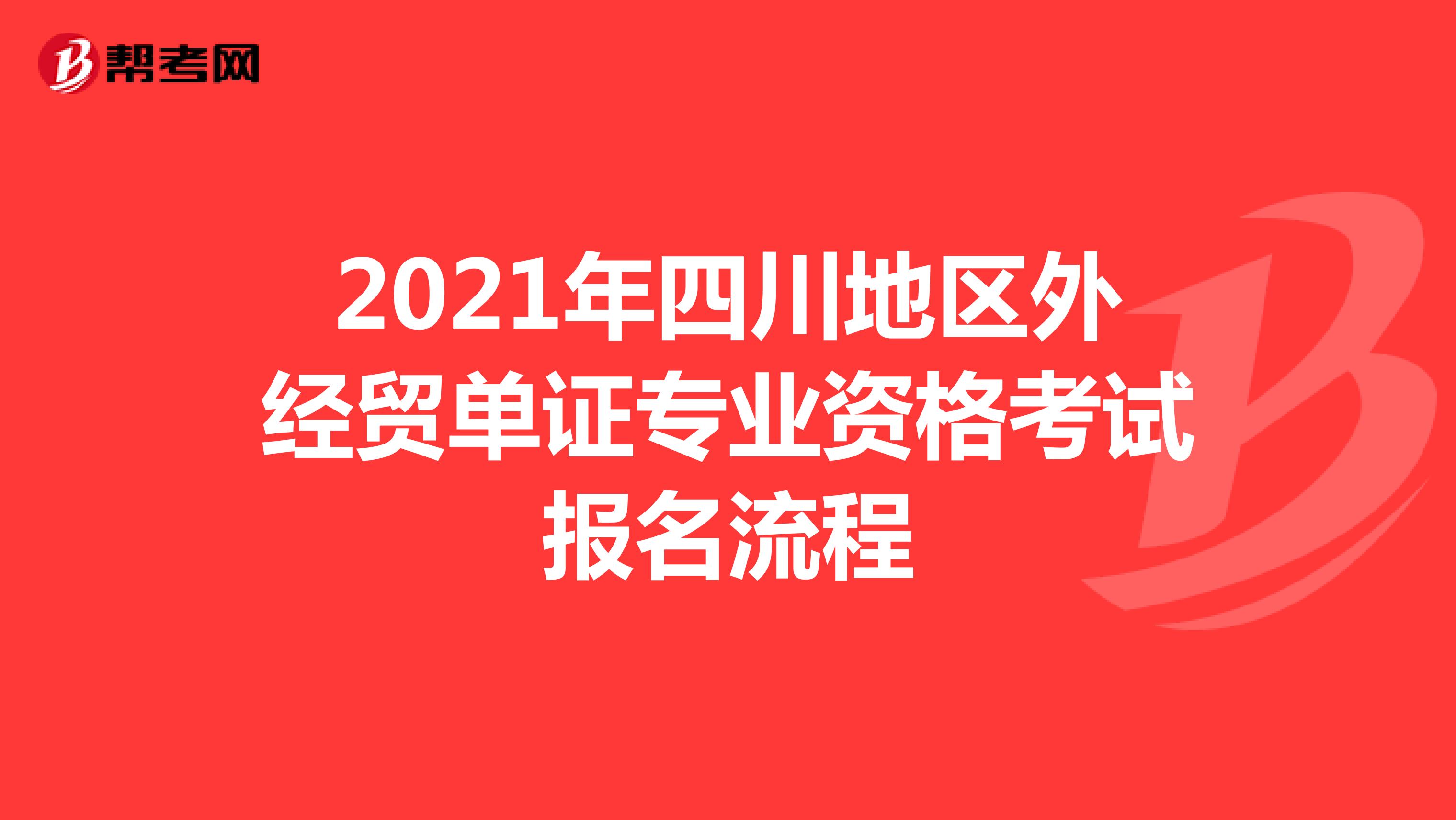2021年四川地區(qū)外經(jīng)貿(mào)單證專業(yè)資格考試報名流程
