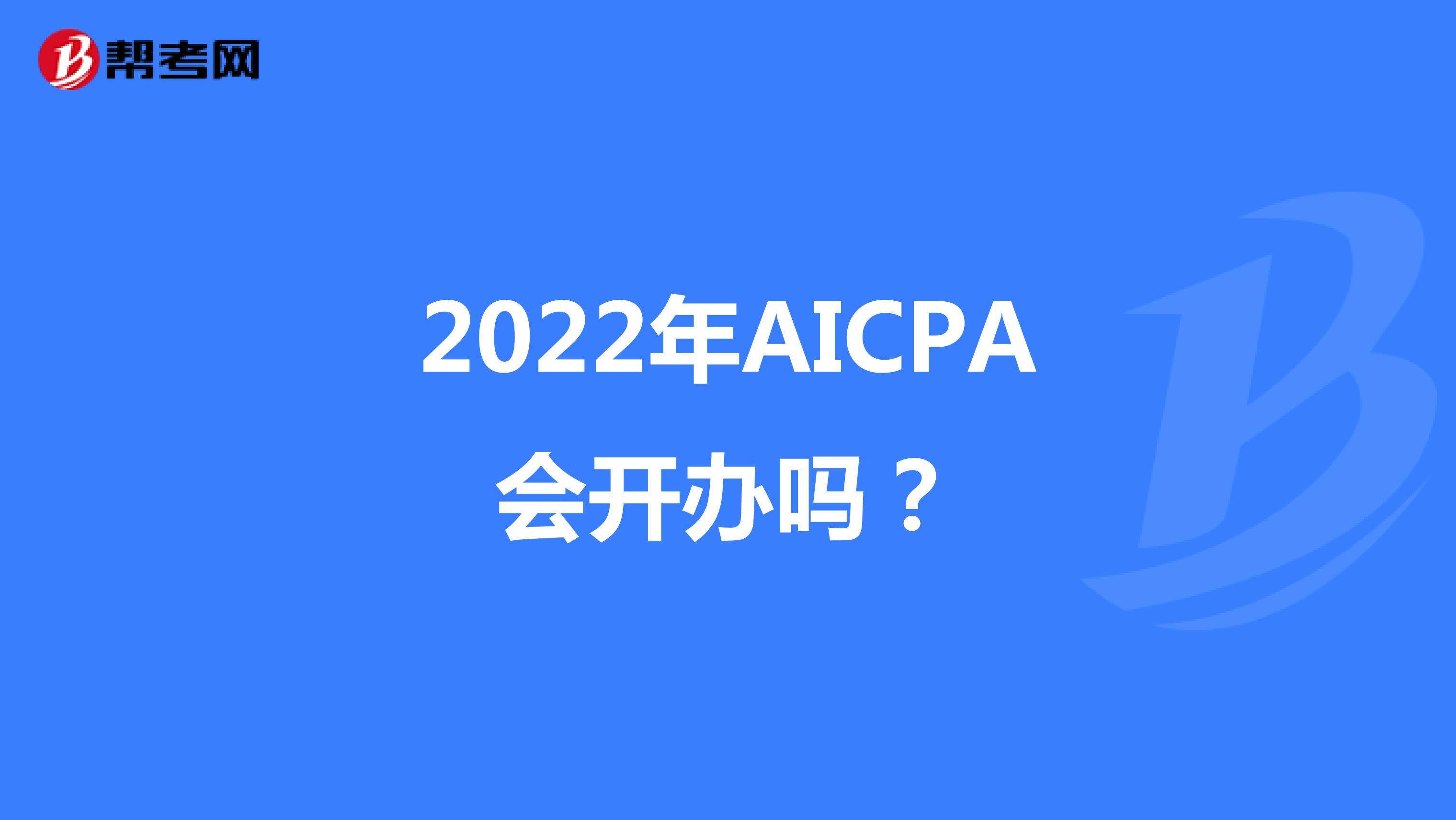 2022年AICPA会开办吗？