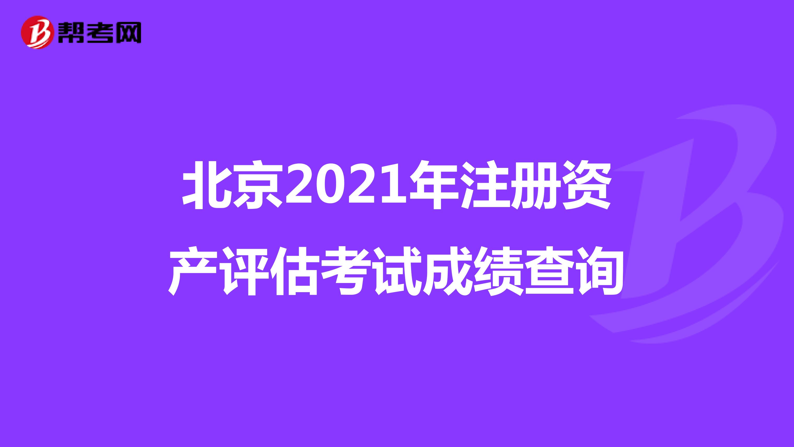 北京2021年注冊資產評估考試成績查詢