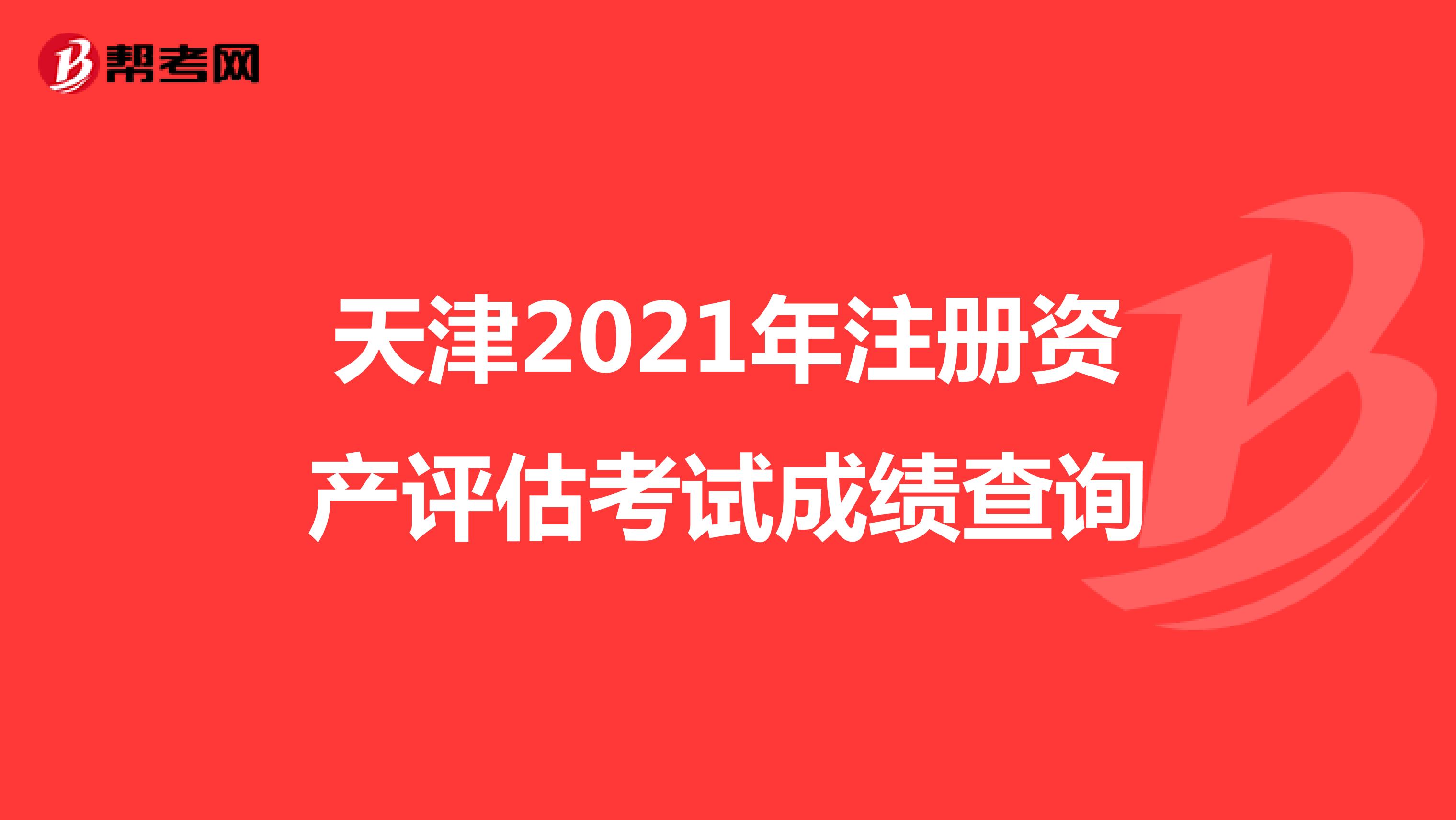 天津2021年注冊資產評估考試成績查詢