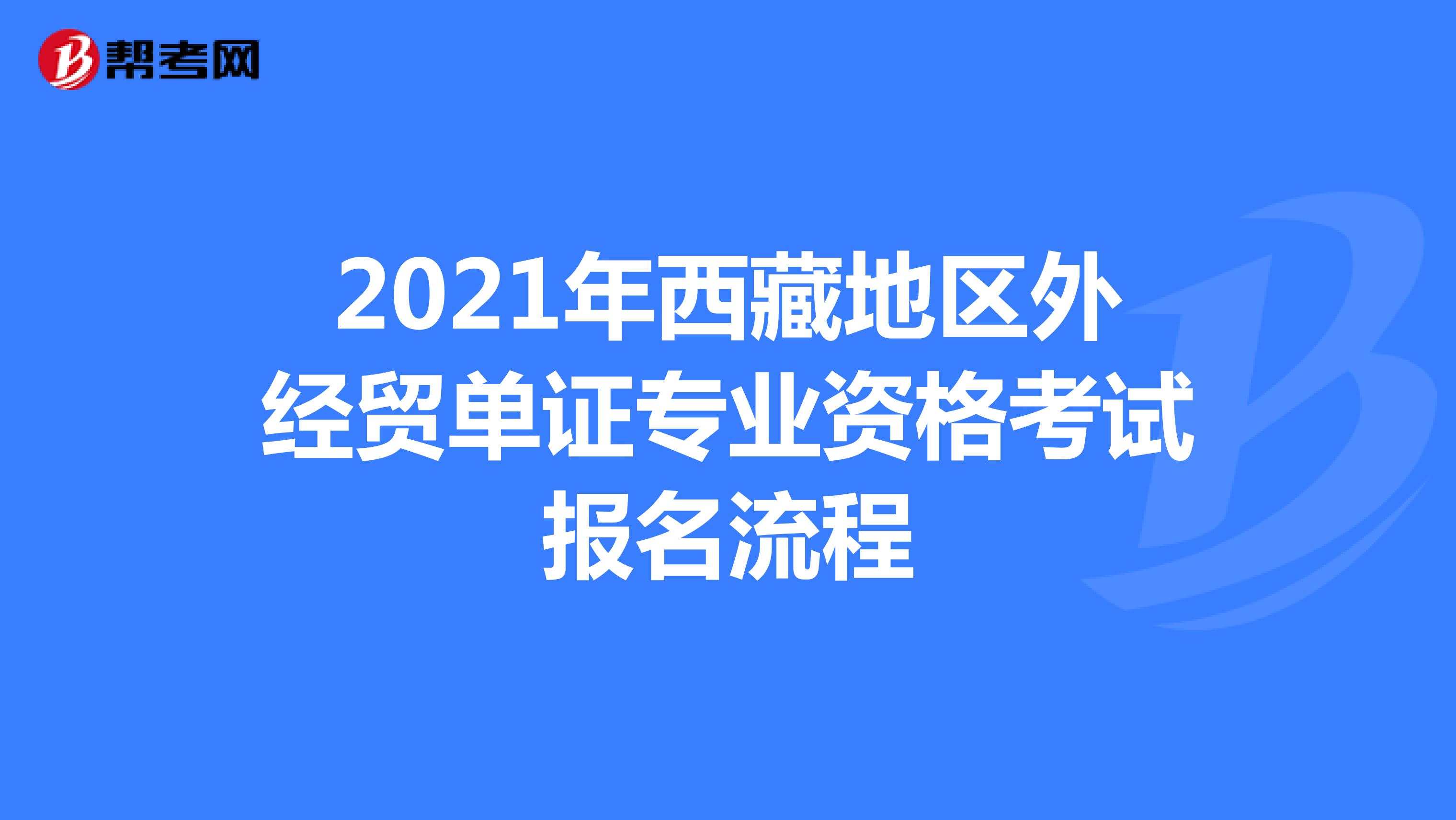 2021年西藏地区外经贸单证专业资格考试报名流程