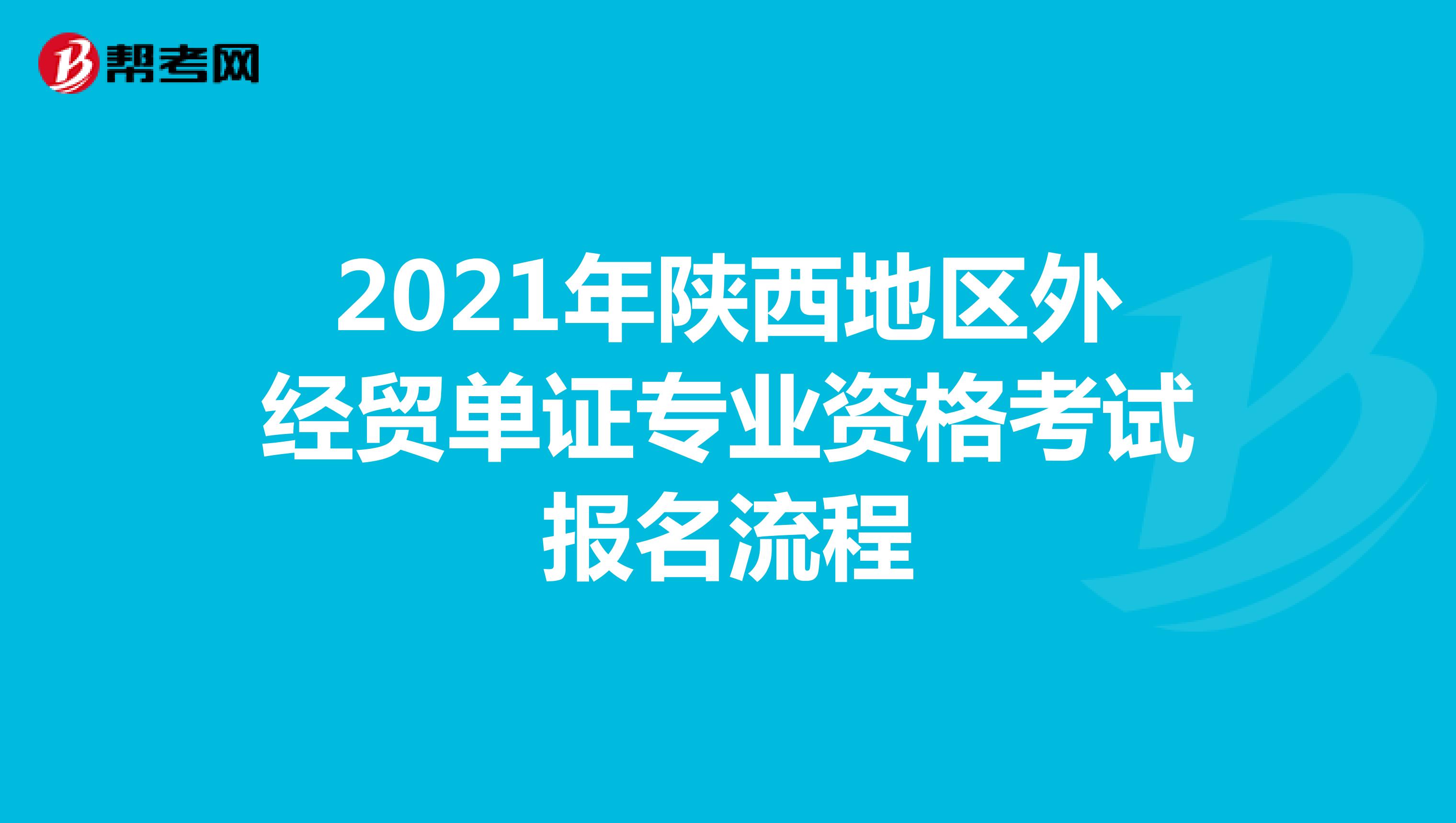 2021年陕西地区外经贸单证专业资格考试报名流程