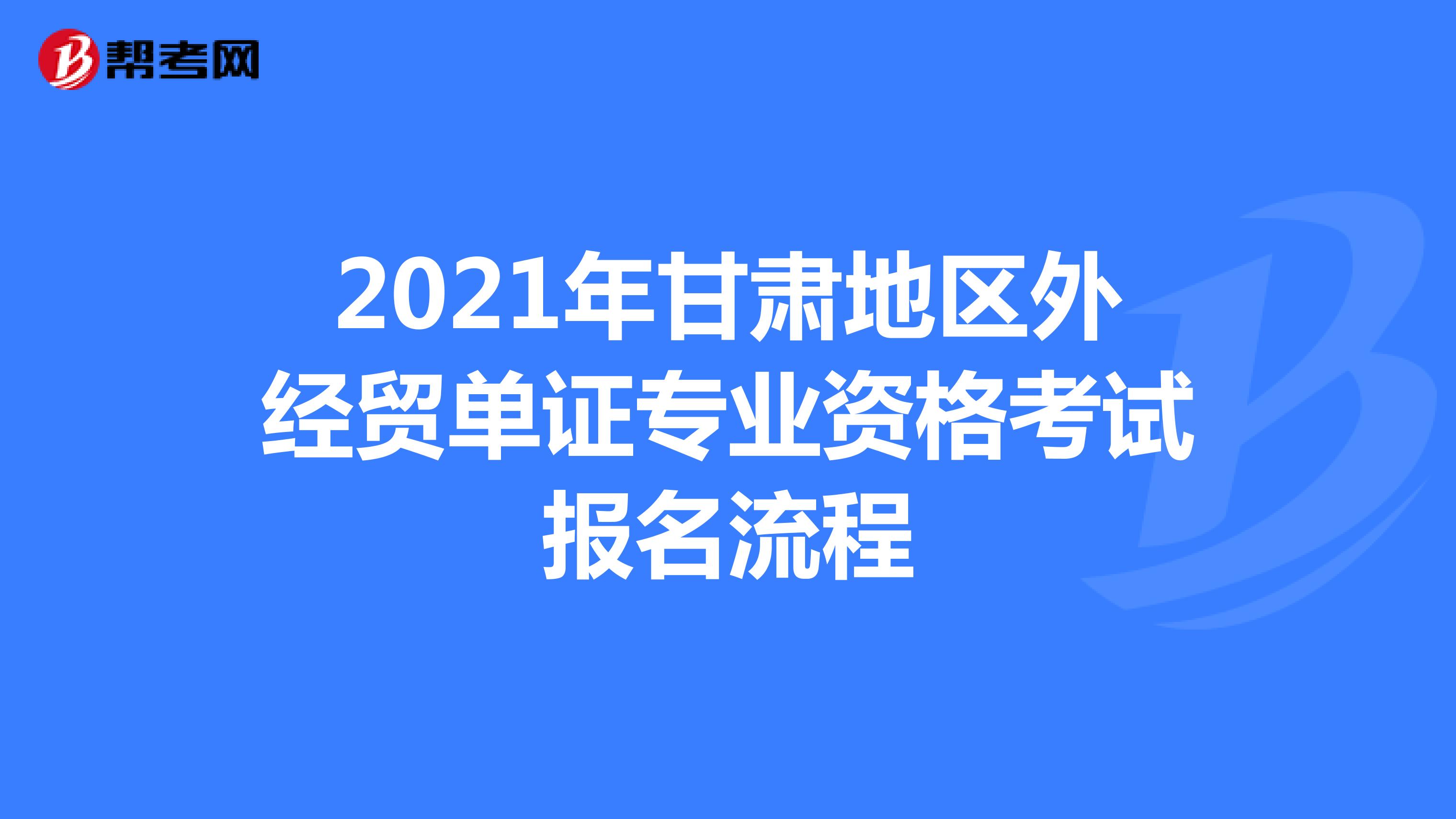 2021年甘肅地區外經貿單證專業資格考試報名流程