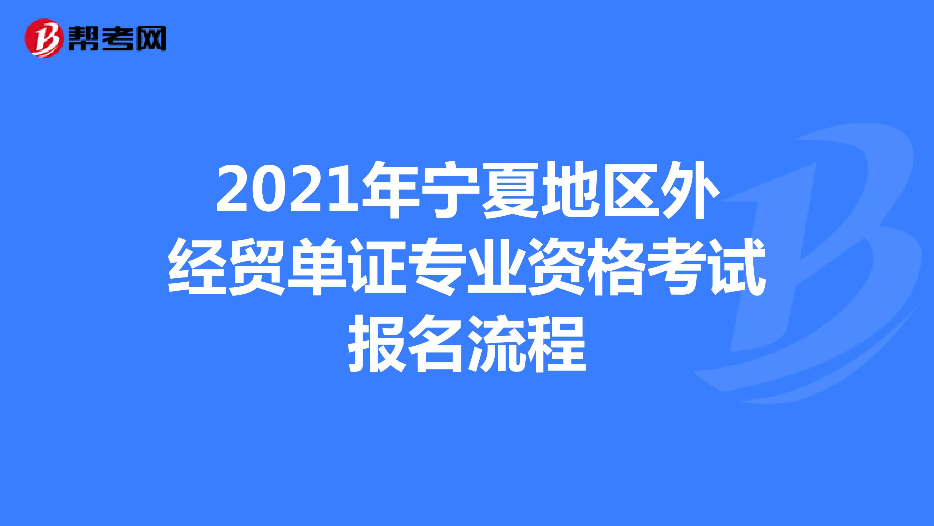 2021年宁夏地区外经贸单证专业资格考试报名流程