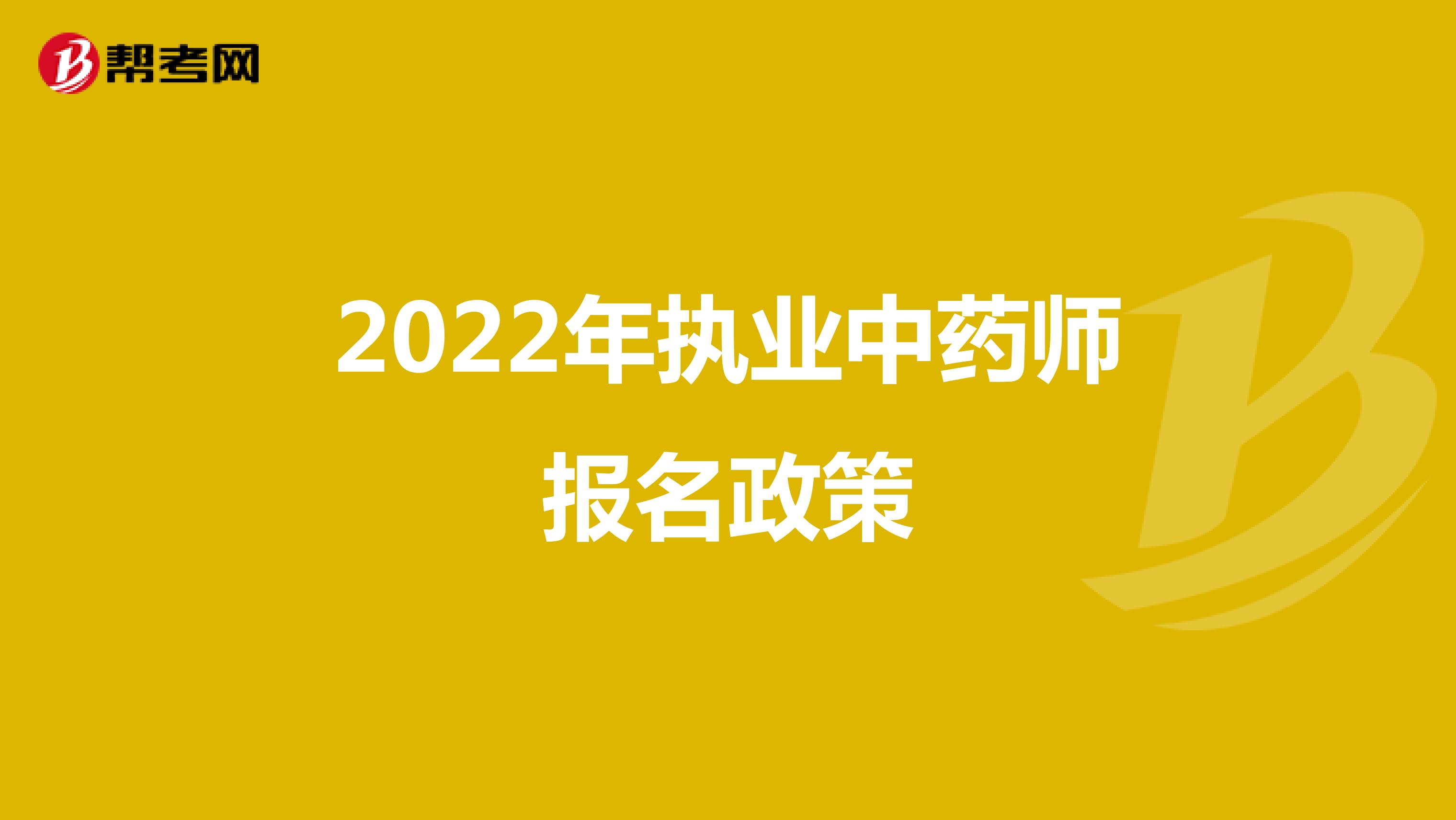 2022年执业中药师报名政策