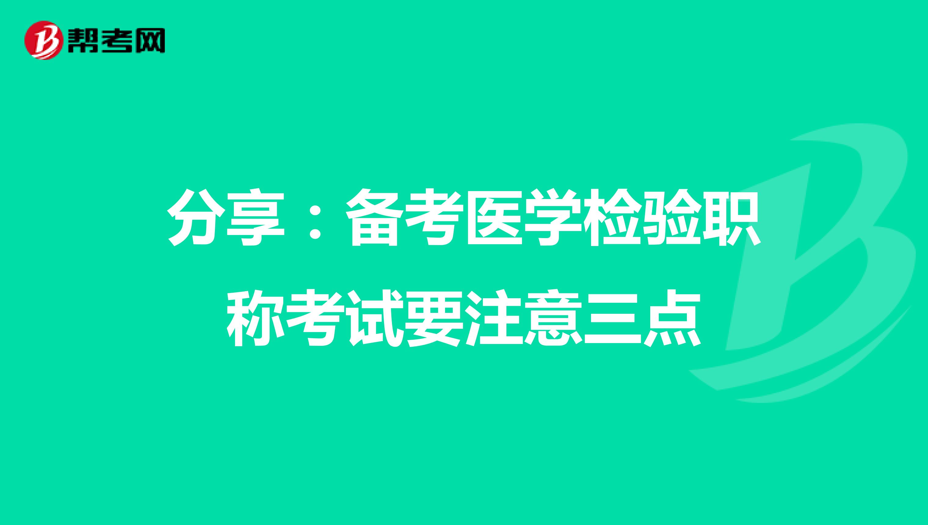 分享:备考医学检验职称考试要注意三点