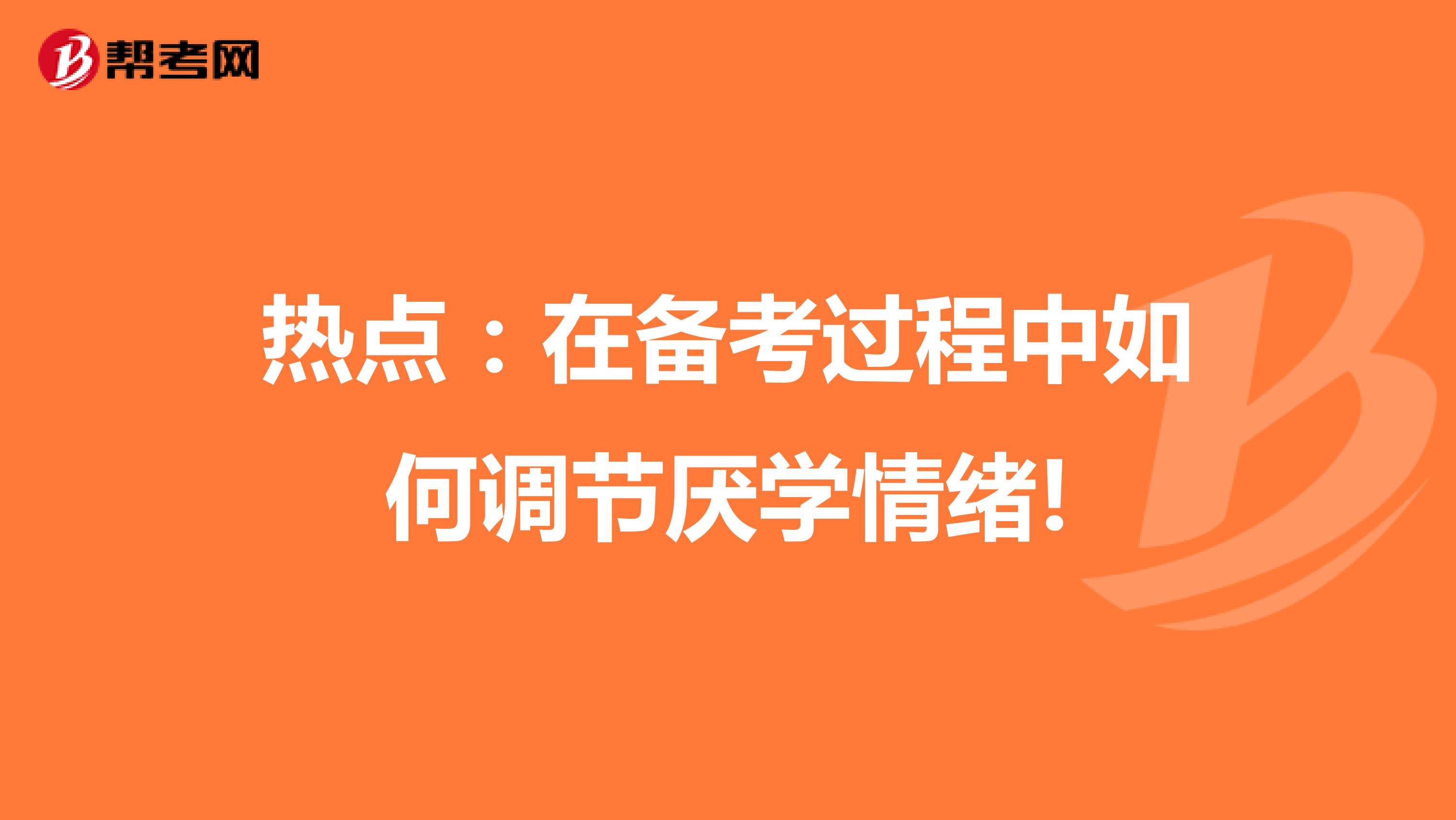 热点：在备考过程中如何调节厌学情绪!