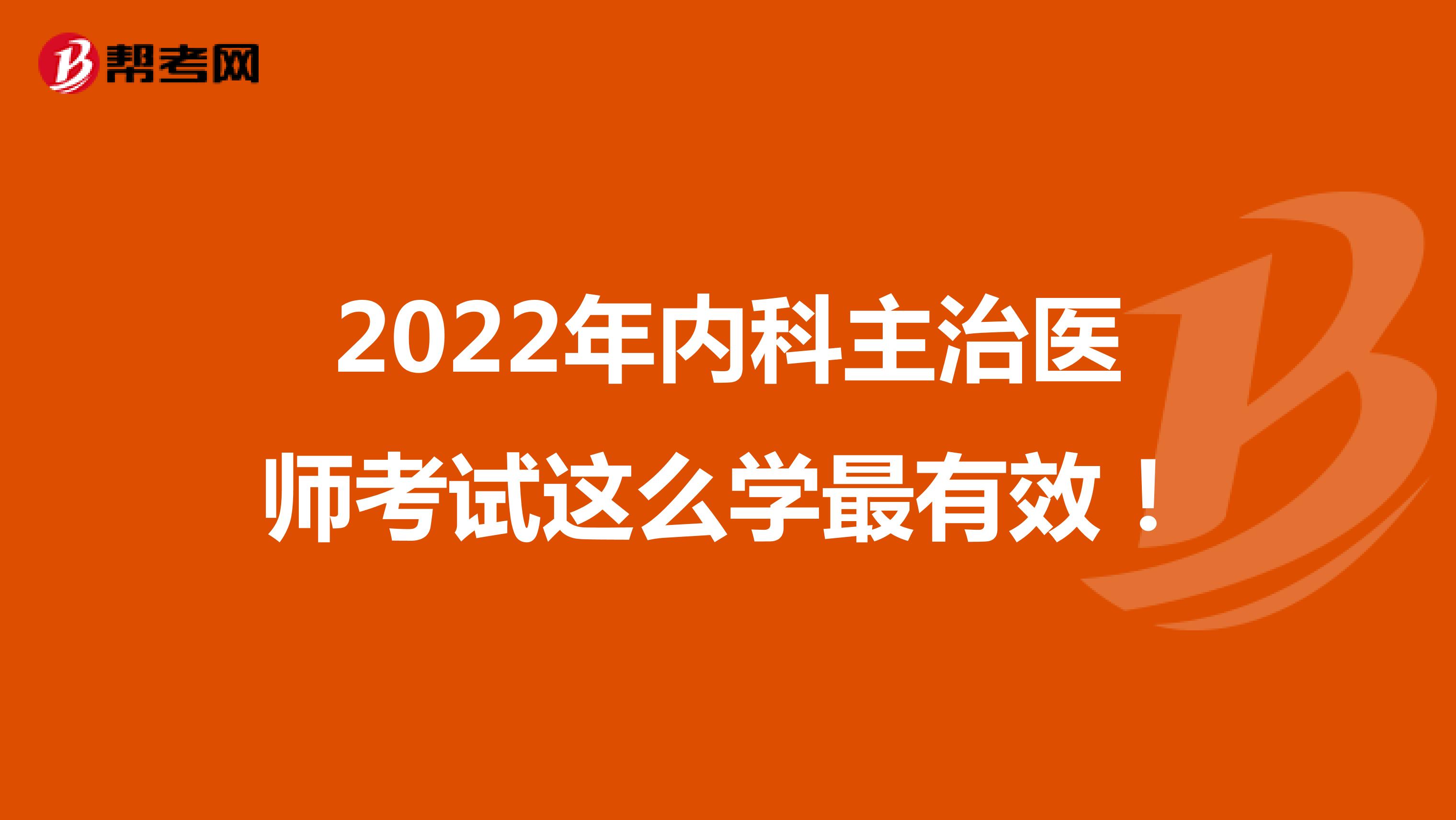 2022年内科主治医师考试这么学最有效!