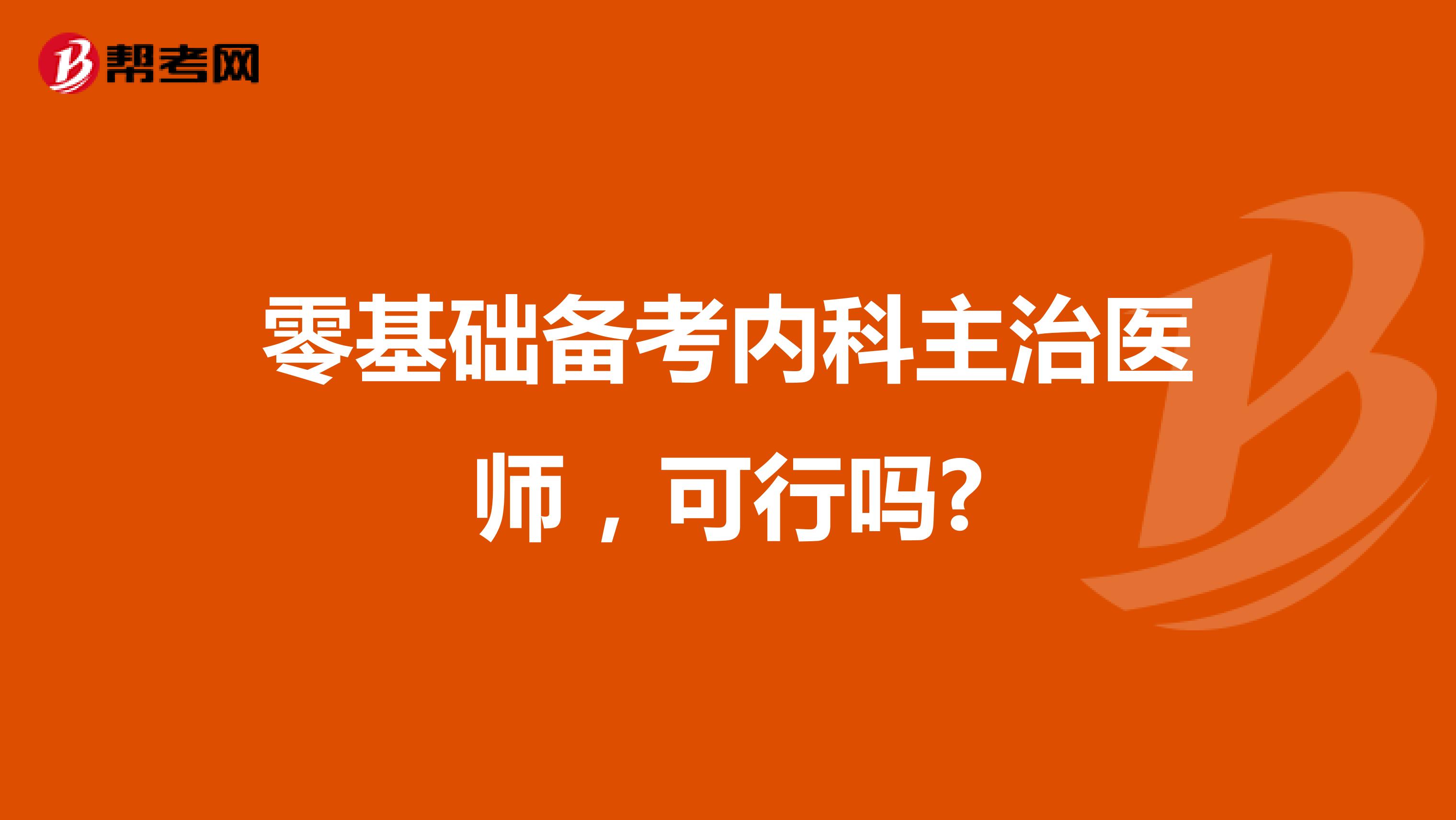 零基础备考内科主治医师，可行吗?